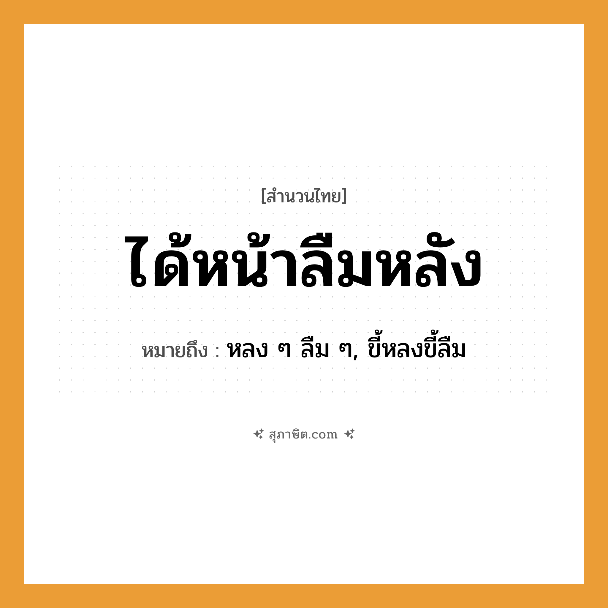 คำสุภาษิต: ได้หน้าลืมหลัง หมายถึง?, หมายถึง หลง ๆ ลืม ๆ, ขี้หลงขี้ลืม