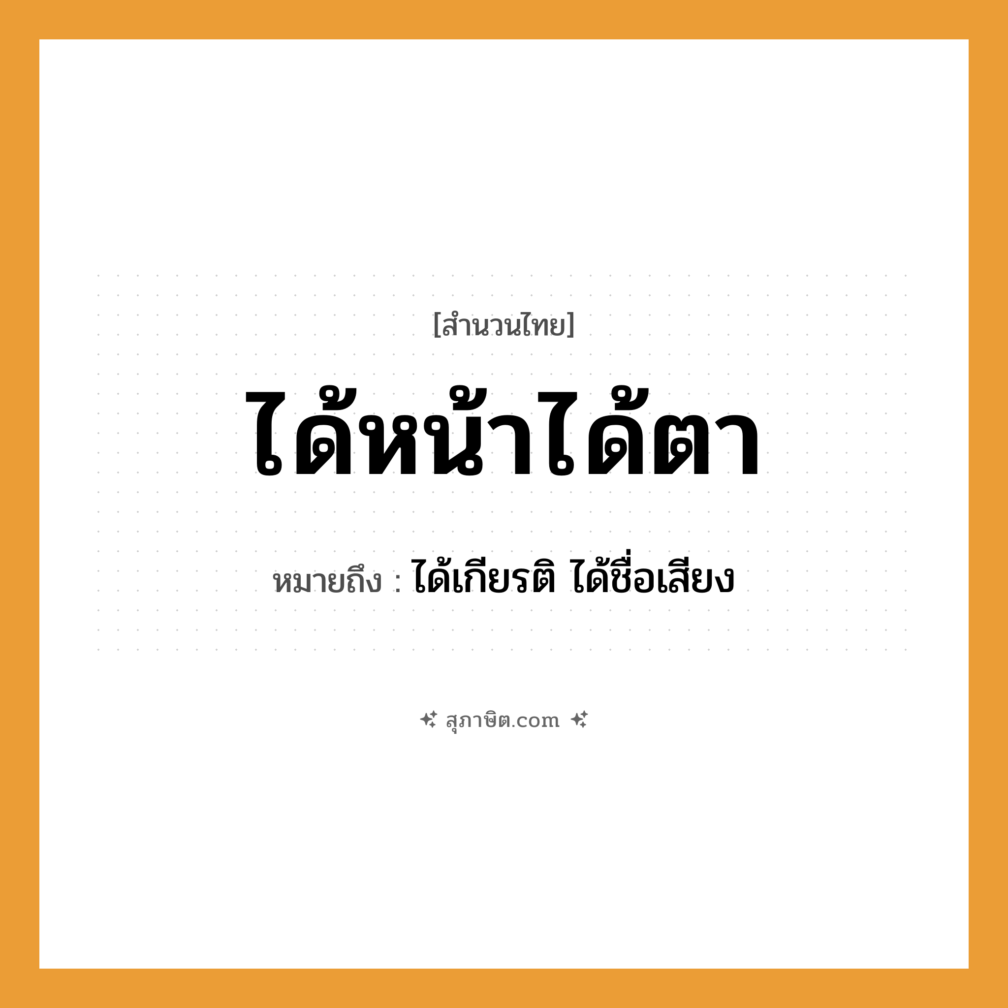 คำสุภาษิต: ได้หน้าได้ตา หมายถึง?, หมายถึง ได้เกียรติ ได้ชื่อเสียง