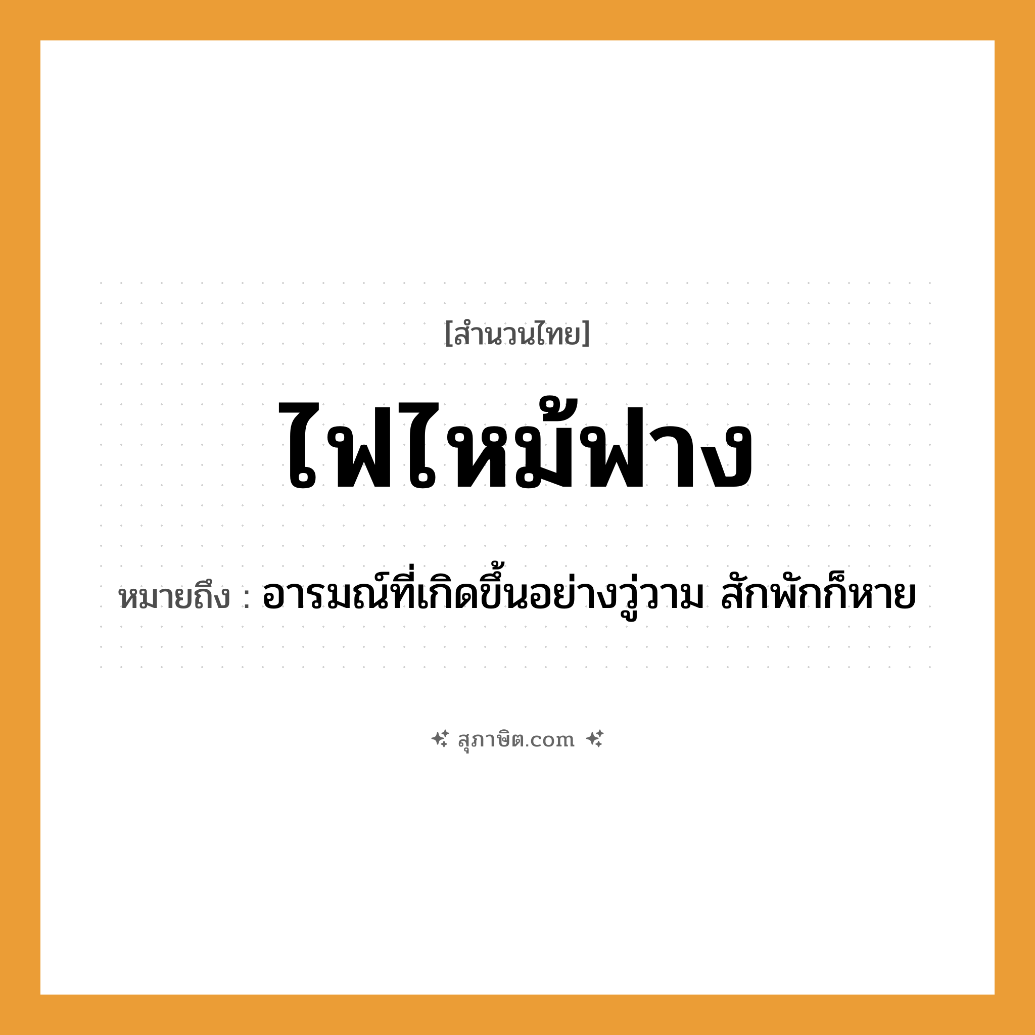 คำสุภาษิต: ไฟไหม้ฟาง หมายถึง?, หมายถึง อารมณ์ที่เกิดขึ้นอย่างวู่วาม สักพักก็หาย