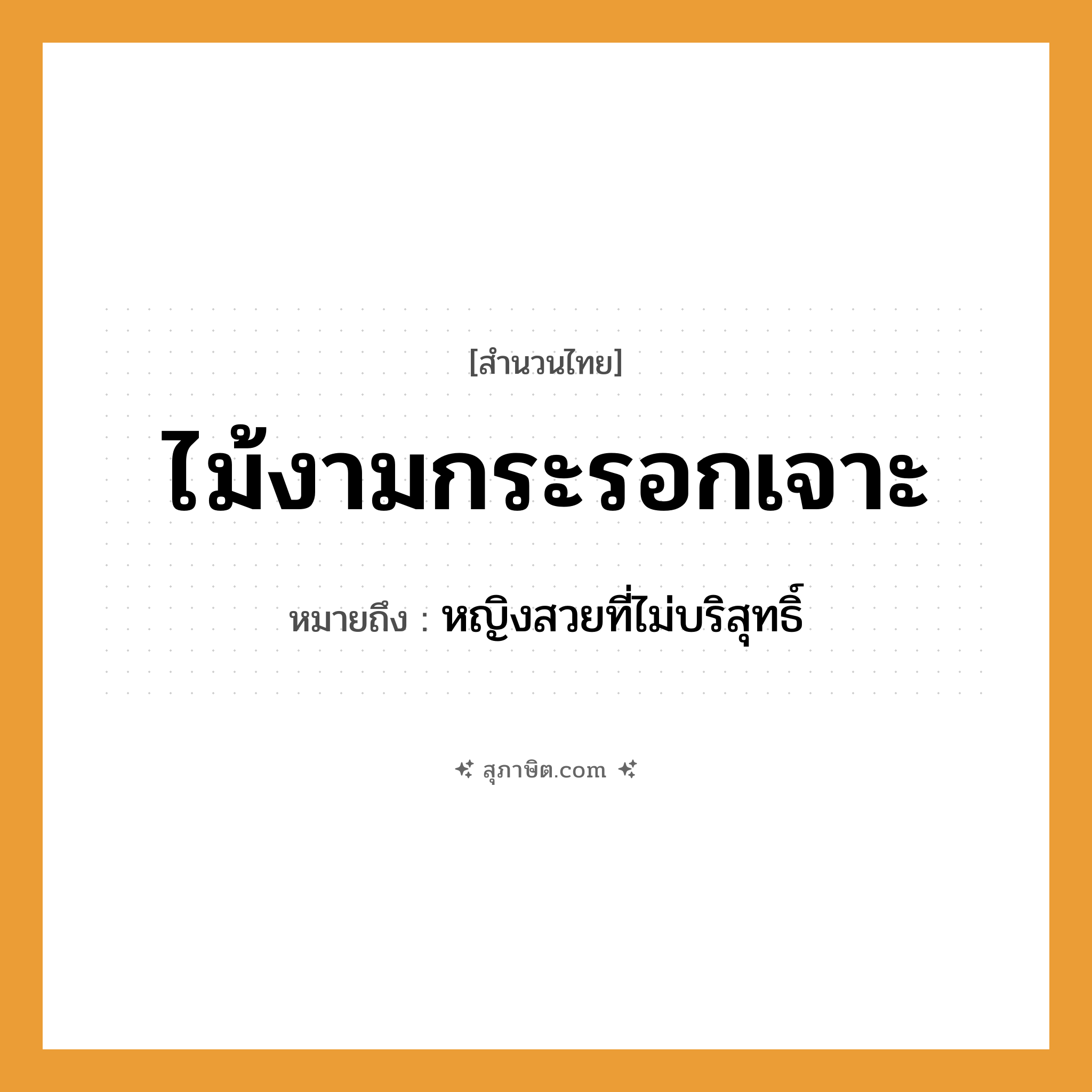 คำสุภาษิต: ไม้งามกระรอกเจาะ หมายถึง?, หมายถึง หญิงสวยที่ไม่บริสุทธิ์ คำนาม หญิง