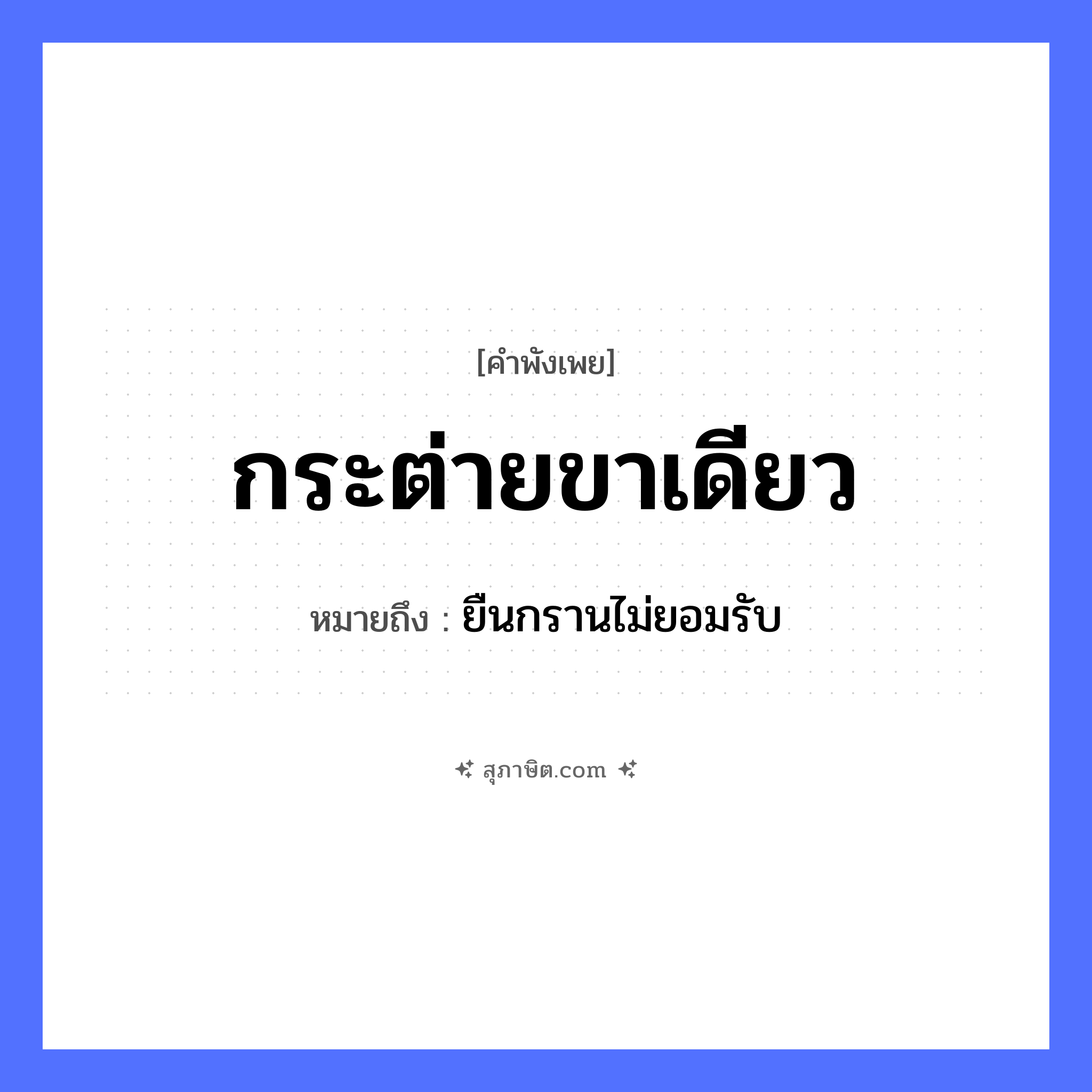 คำสุภาษิต: กระต่ายขาเดียว หมายถึง?, หมายถึง ยืนกรานไม่ยอมรับ อวัยวะ ขา