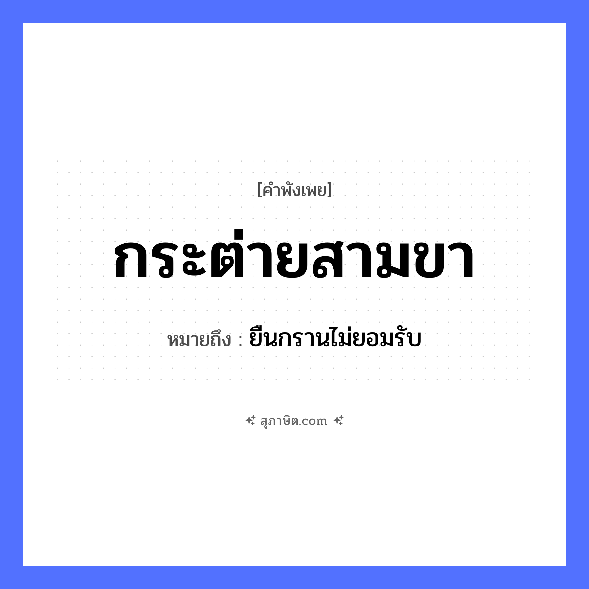คำสุภาษิต: กระต่ายสามขา หมายถึง?, หมายถึง ยืนกรานไม่ยอมรับ อวัยวะ ขา
