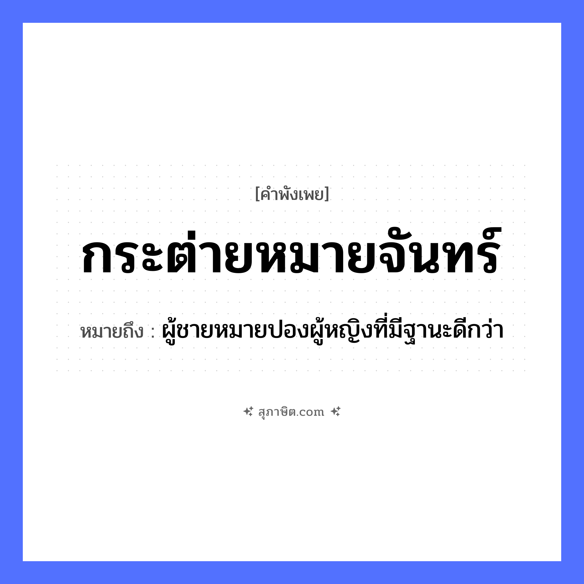 คำสุภาษิต: กระต่ายหมายจันทร์ หมายถึง?, หมายถึง ผู้ชายหมายปองผู้หญิงที่มีฐานะดีกว่า คำนาม ชาย, หญิง