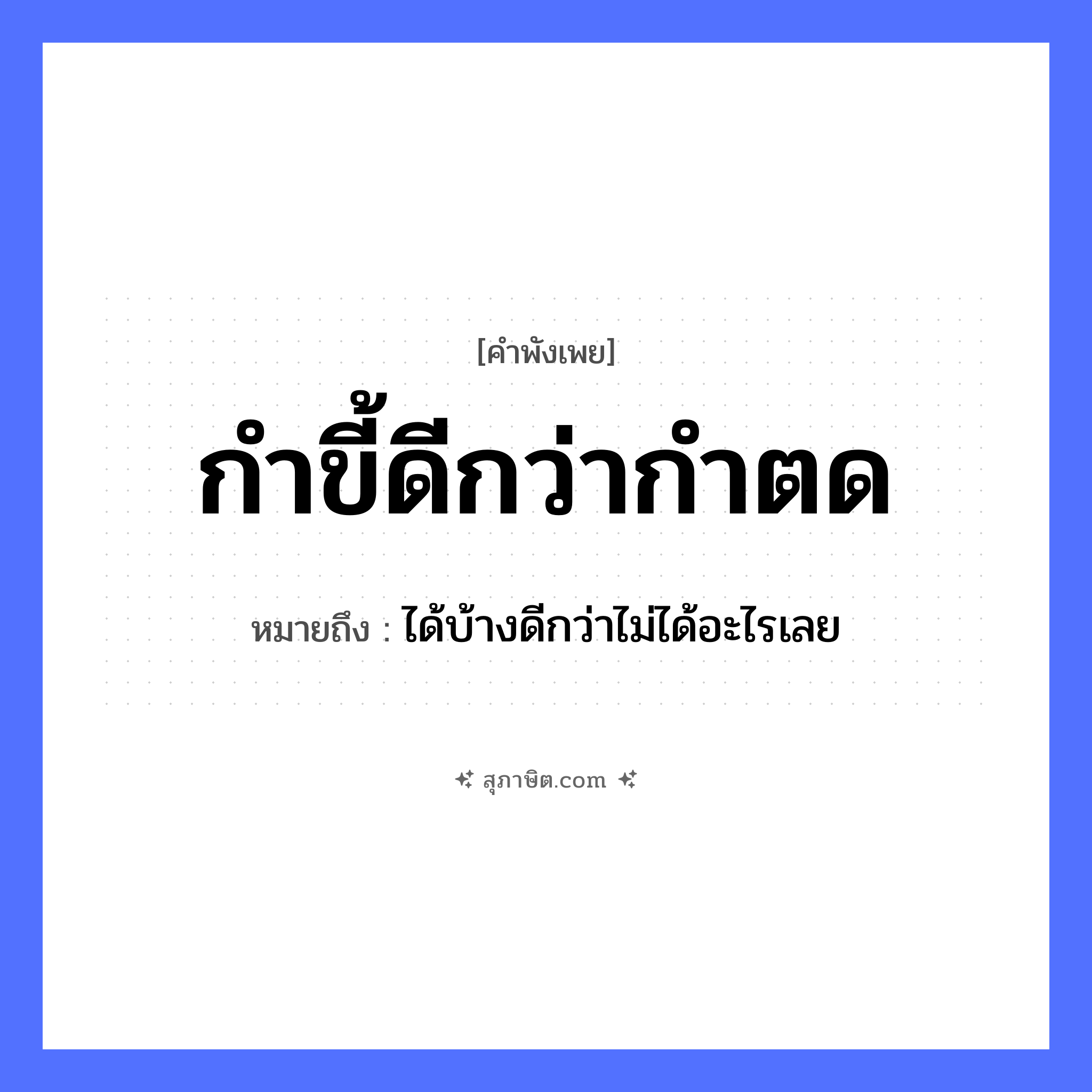 คำสุภาษิต: กำขี้ดีกว่ากำตด หมายถึง?, หมายถึง ได้บ้างดีกว่าไม่ได้อะไรเลย