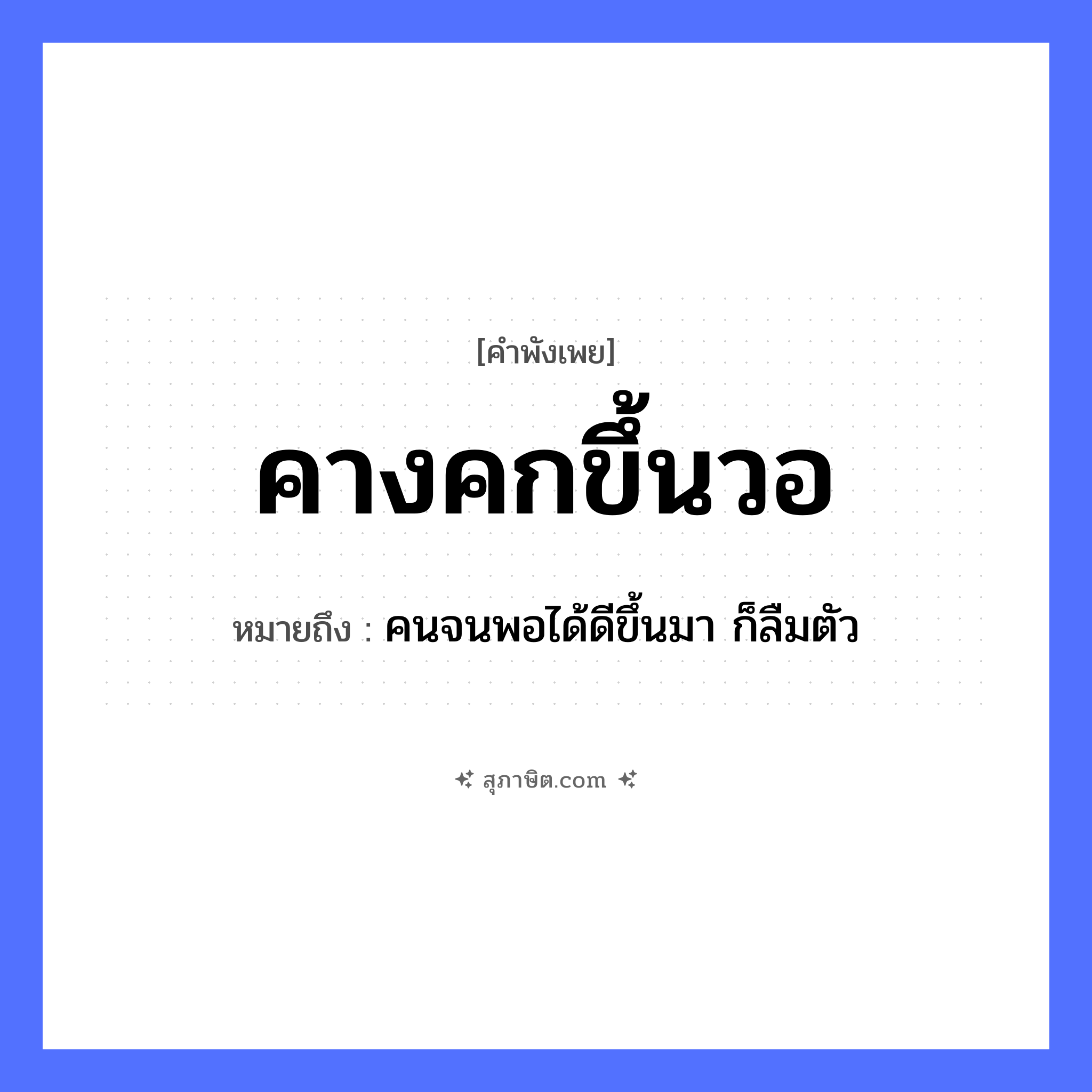 คำสุภาษิต: คางคกขึ้นวอ หมายถึง?, หมายถึง คนจนพอได้ดีขึ้นมา ก็ลืมตัว สัตว์ คางคก ยานพาหนะ วอ หมวด คำพังเพย