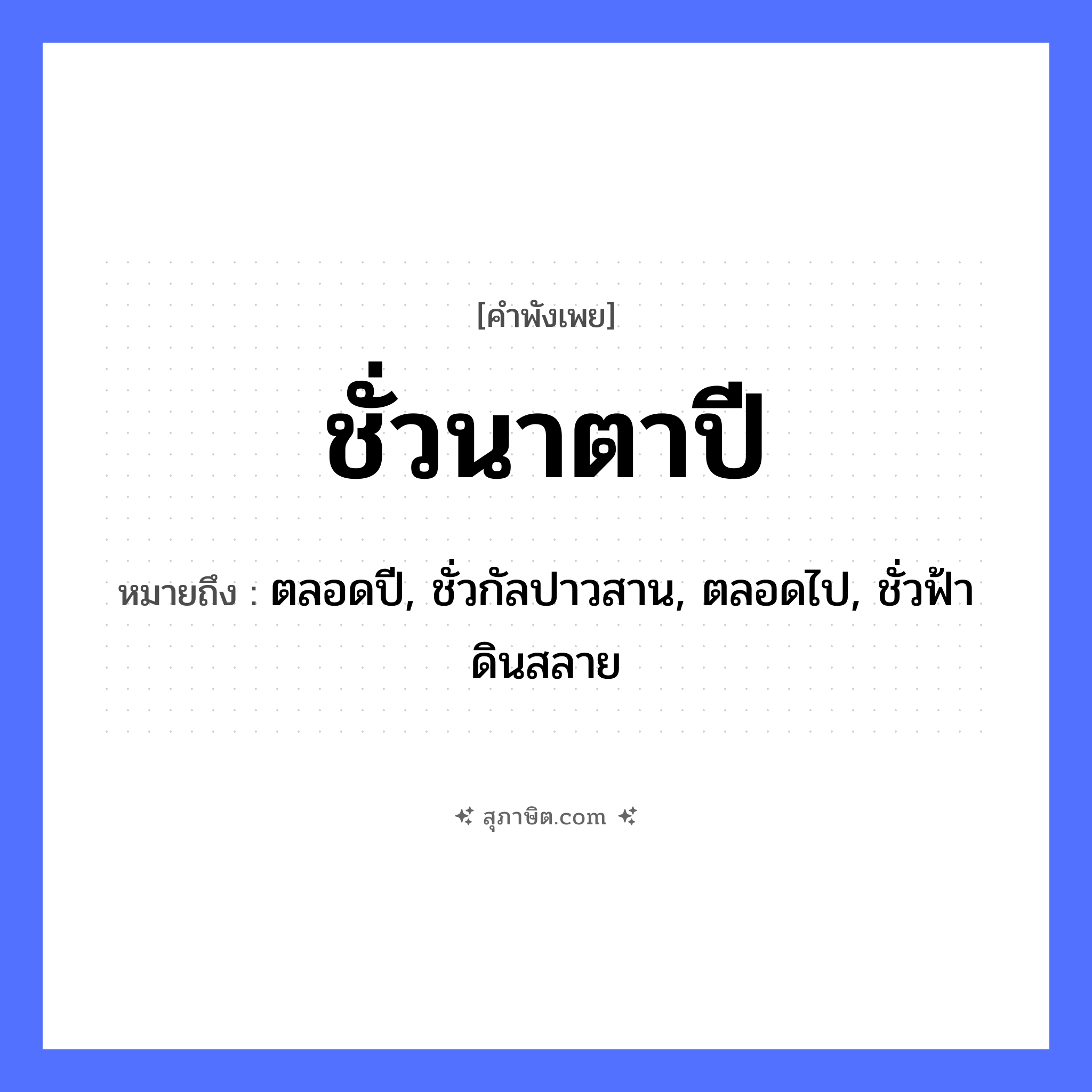 คำสุภาษิต: ชั่วนาตาปี หมายถึง?, หมายถึง ตลอดปี, ชั่วกัลปาวสาน, ตลอดไป, ชั่วฟ้าดินสลาย เวลา ชั่วนา, ตาปี คำกริยา ไถ ธรรมชาติ นา หมวด คำพังเพย