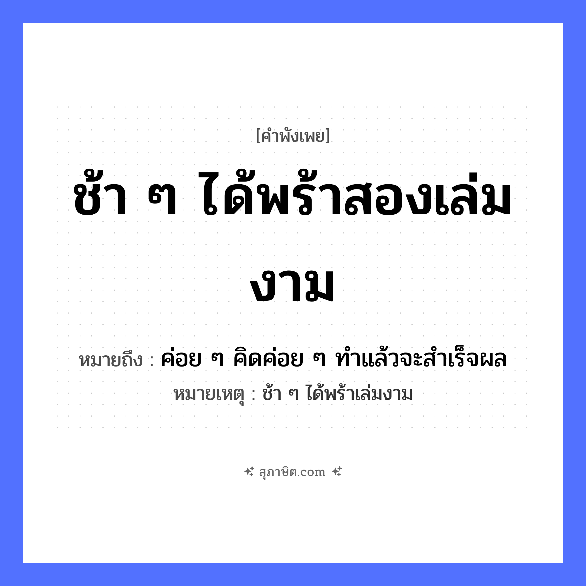 คำสุภาษิต: ช้า ๆ ได้พร้าสองเล่มงาม หมายถึง?, หมายถึง ค่อย ๆ คิดค่อย ๆ ทําแล้วจะสําเร็จผล หมายเหตุ ช้า ๆ ได้พร้าเล่มงาม