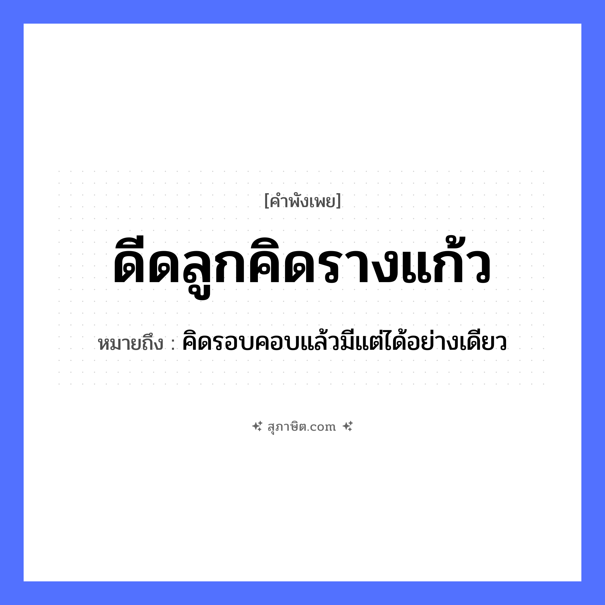 คำสุภาษิต: ดีดลูกคิดรางแก้ว หมายถึง?, หมายถึง คิดรอบคอบแล้วมีแต่ได้อย่างเดียว ครอบครัว ลูก