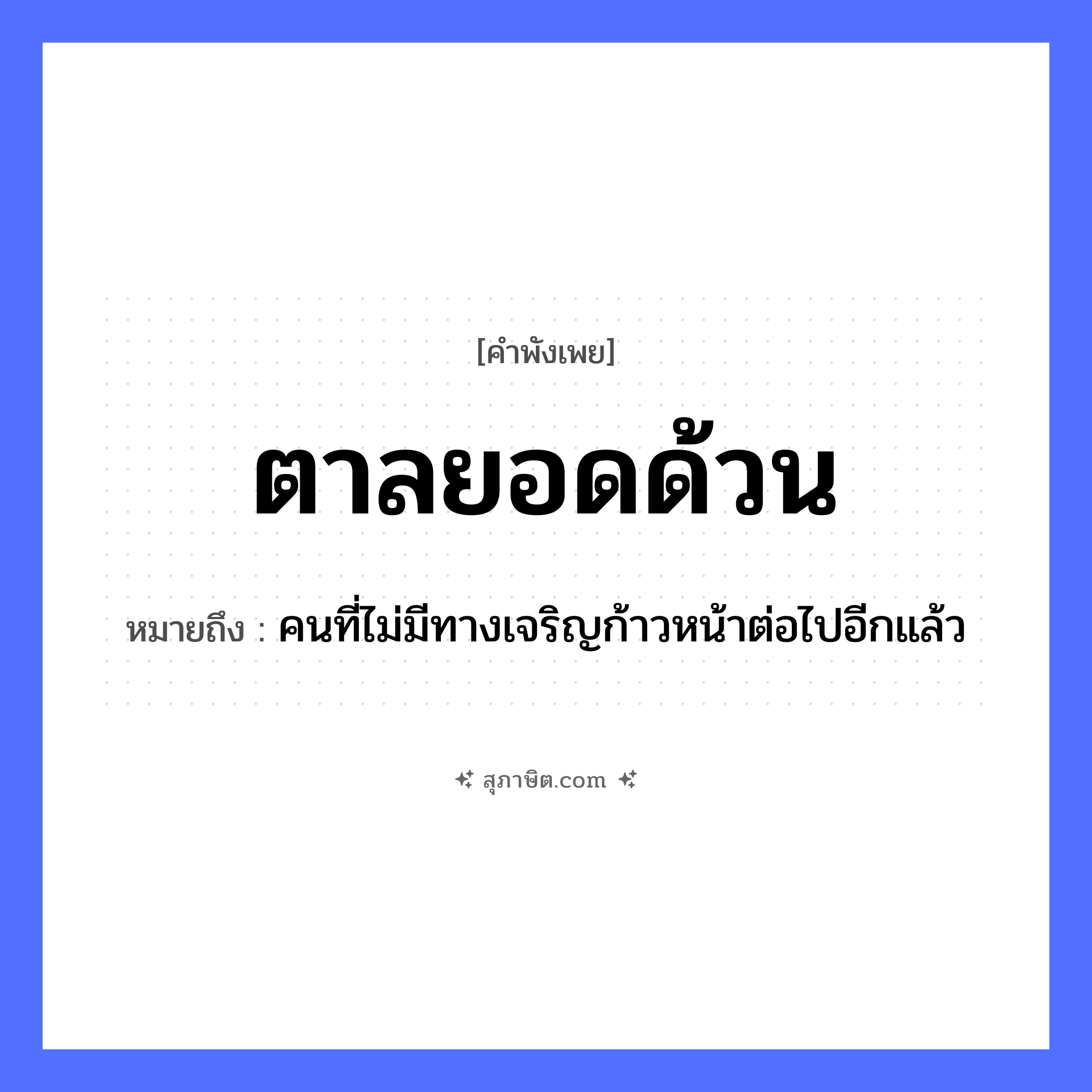 คำสุภาษิต: ตาลยอดด้วน หมายถึง?, หมายถึง คนที่ไม่มีทางเจริญก้าวหน้าต่อไปอีกแล้ว พืช ตาล, ยอด ลักษณะ ด้วน หมวด คำพังเพย