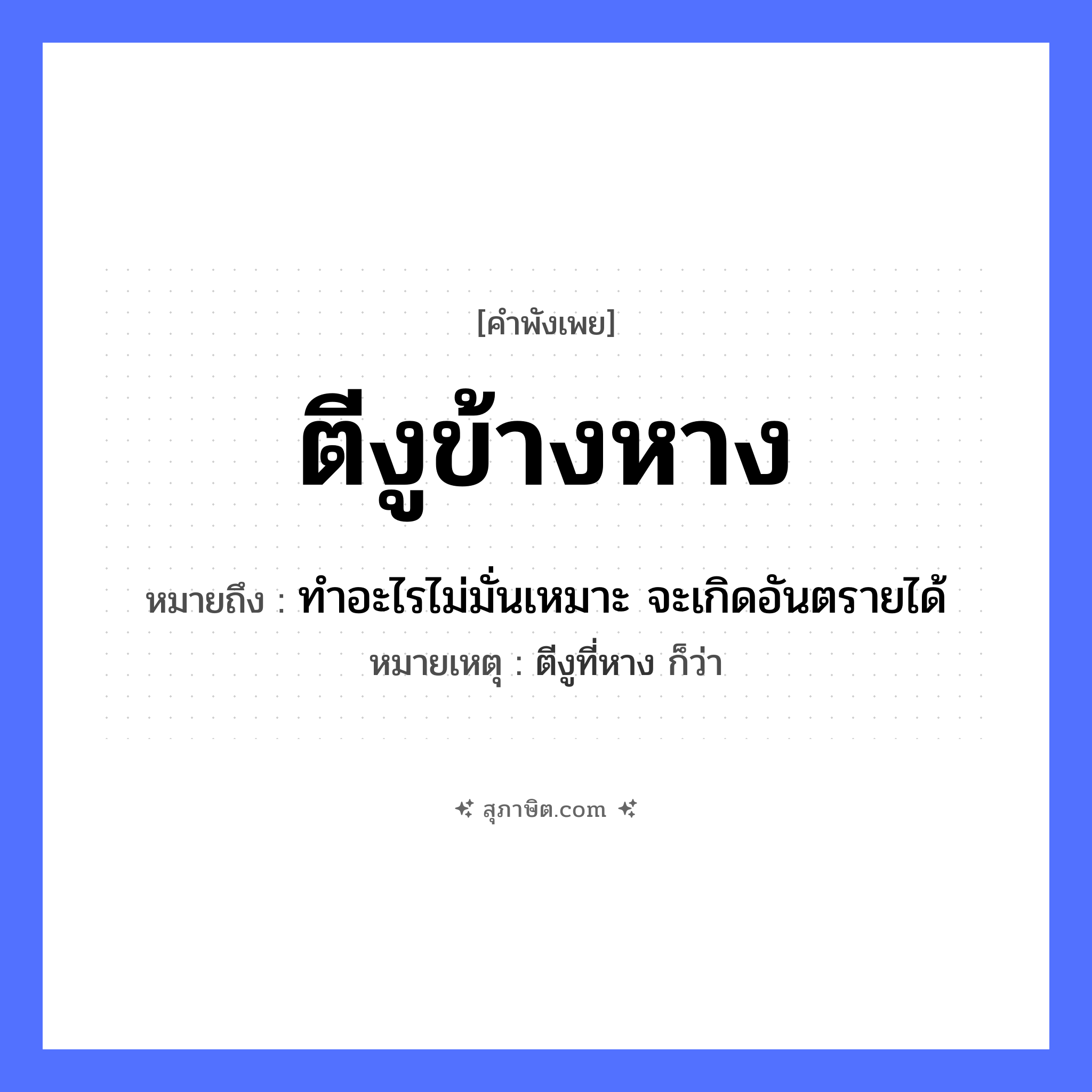 คำสุภาษิต: ตีงูข้างหาง หมายถึง?, หมายถึง ทำอะไรไม่มั่นเหมาะ จะเกิดอันตรายได้ หมายเหตุ ตีงูที่หาง ก็ว่า สัตว์ งู อวัยวะ หาง คำกริยา ตี