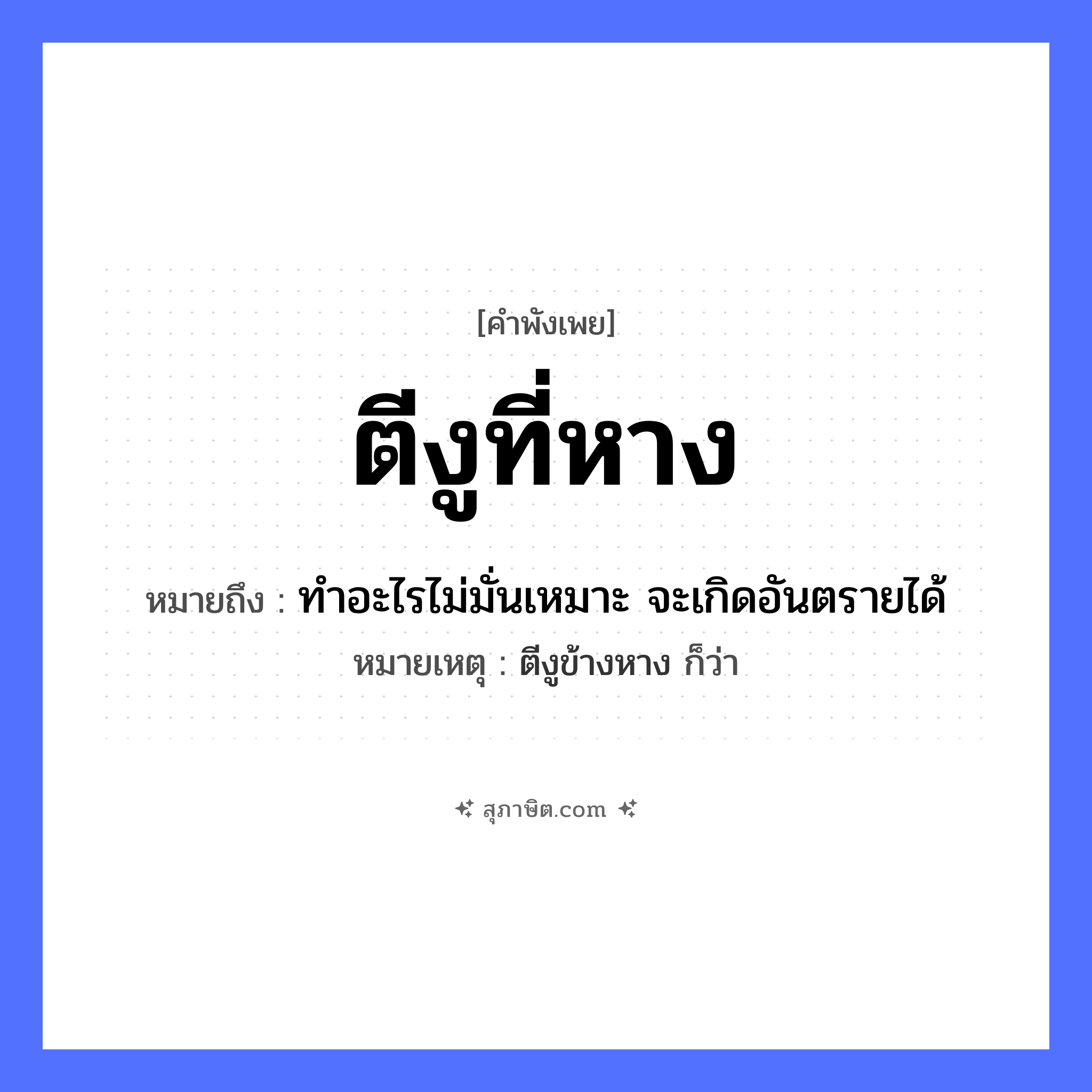 คำสุภาษิต: ตีงูที่หาง หมายถึง?, หมายถึง ทำอะไรไม่มั่นเหมาะ จะเกิดอันตรายได้ หมายเหตุ ตีงูข้างหาง ก็ว่า สัตว์ งู อวัยวะ หาง คำกริยา ตี
