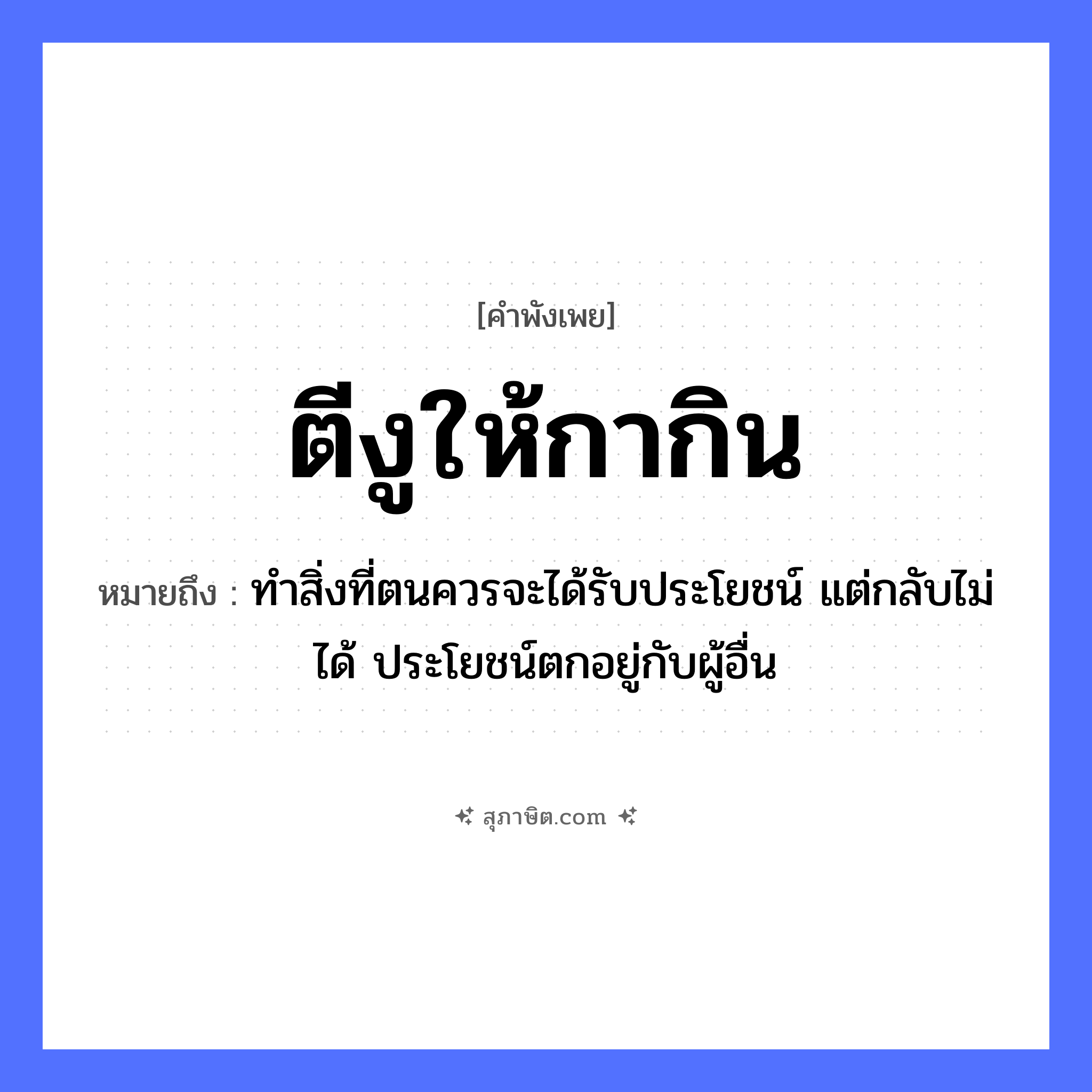 คำสุภาษิต: ตีงูให้กากิน หมายถึง?, หมายถึง ทำสิ่งที่ตนควรจะได้รับประโยชน์ แต่กลับไม่ได้ ประโยชน์ตกอยู่กับผู้อื่น สัตว์ งู, กา คำกริยา ตี, กิน หมวด คำพังเพย