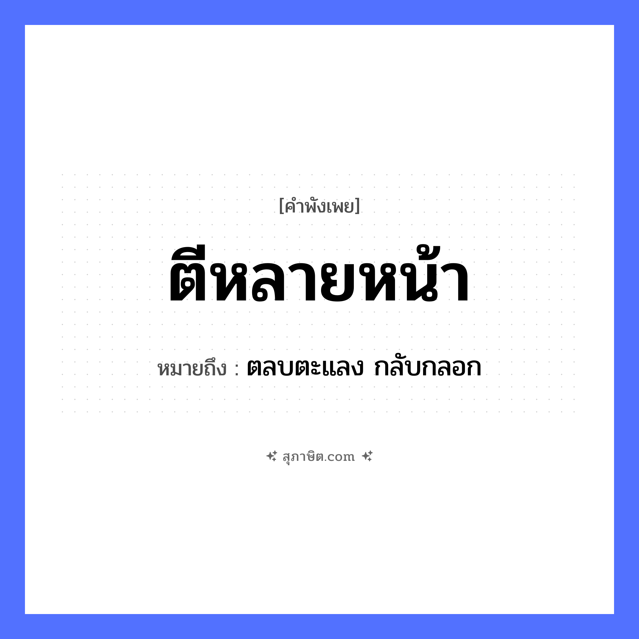 คำสุภาษิต: ตีหลายหน้า หมายถึง?, หมายถึง ตลบตะแลง กลับกลอก คำกริยา ตี สิ่งของ หน้า หมวด คำพังเพย