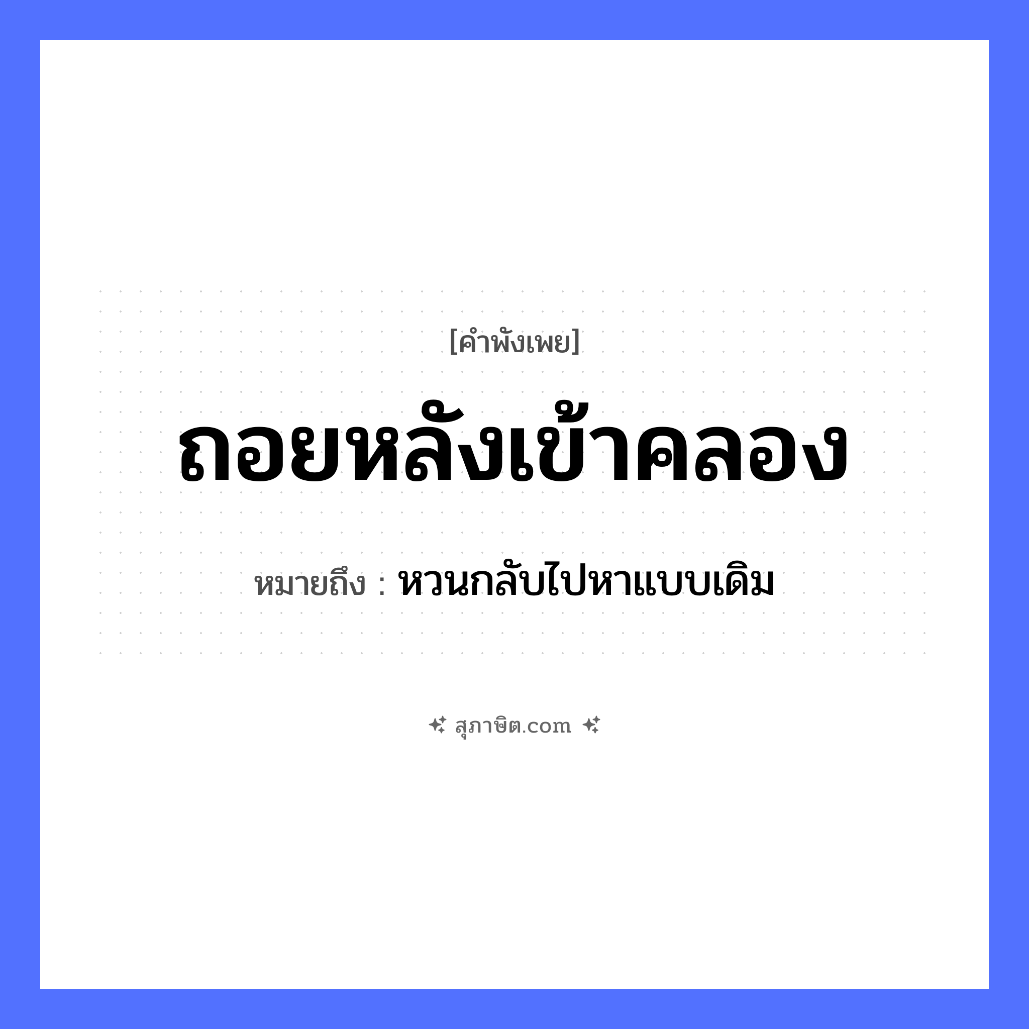 คำสุภาษิต: ถอยหลังเข้าคลอง หมายถึง?, หมายถึง หวนกลับไปหาแบบเดิม