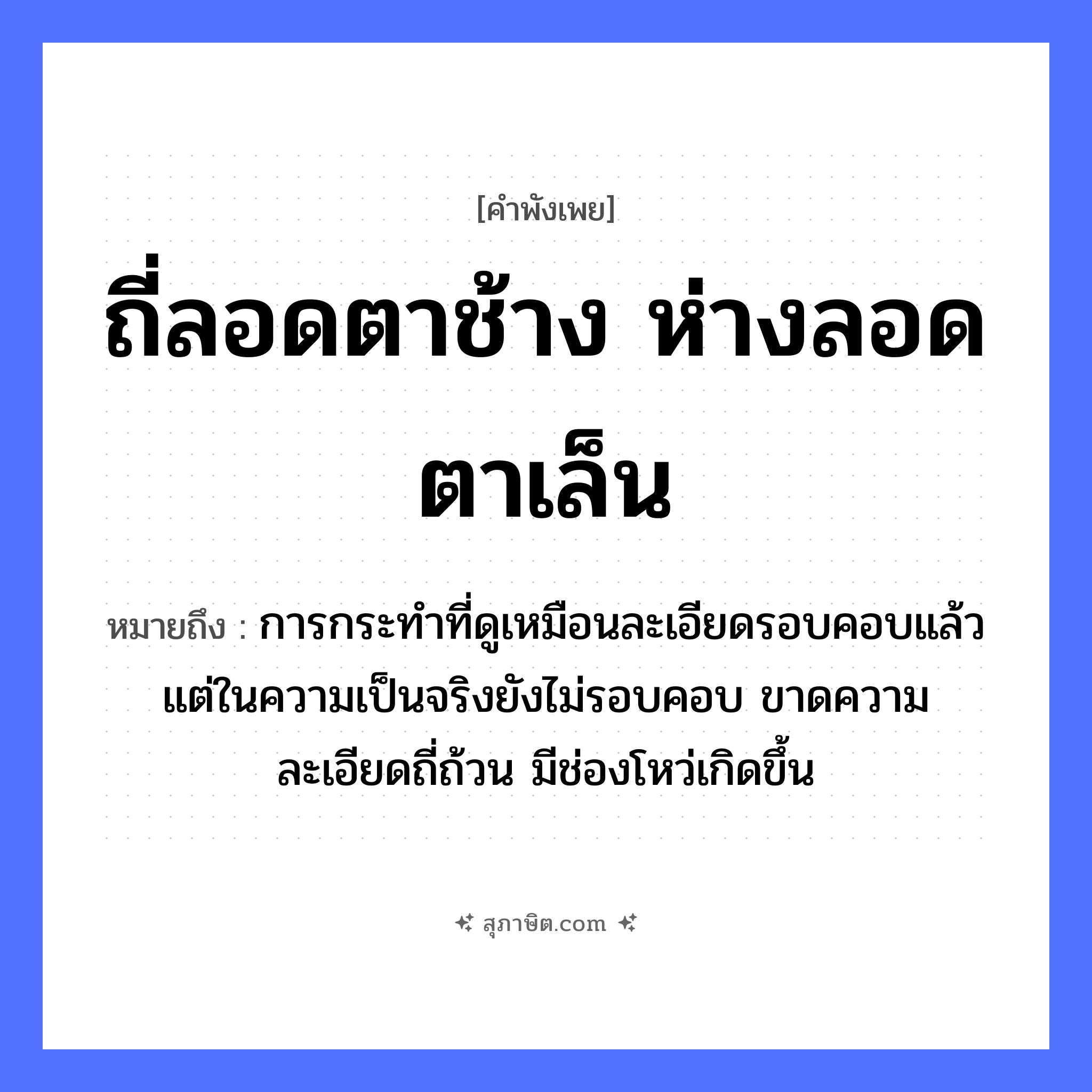 คำสุภาษิต: ถี่ลอดตาช้าง ห่างลอดตาเล็น หมายถึง?, หมายถึง การกระทำที่ดูเหมือนละเอียดรอบคอบแล้ว แต่ในความเป็นจริงยังไม่รอบคอบ ขาดความละเอียดถี่ถ้วน มีช่องโหว่เกิดขึ้น อวัยวะ ตา, คอ