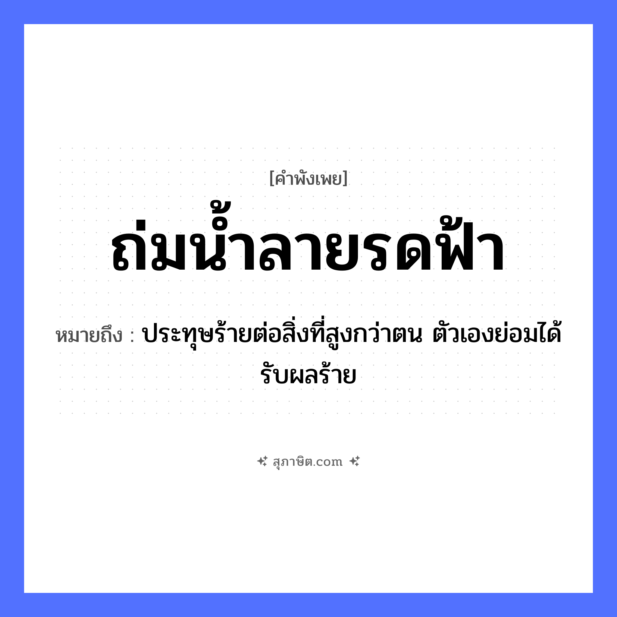 คำสุภาษิต: ถ่มน้ำลายรดฟ้า หมายถึง?, หมายถึง ประทุษร้ายต่อสิ่งที่สูงกว่าตน ตัวเองย่อมได้รับผลร้าย อวัยวะ ตัว ธรรมชาติ น้ำ, ฟ้า