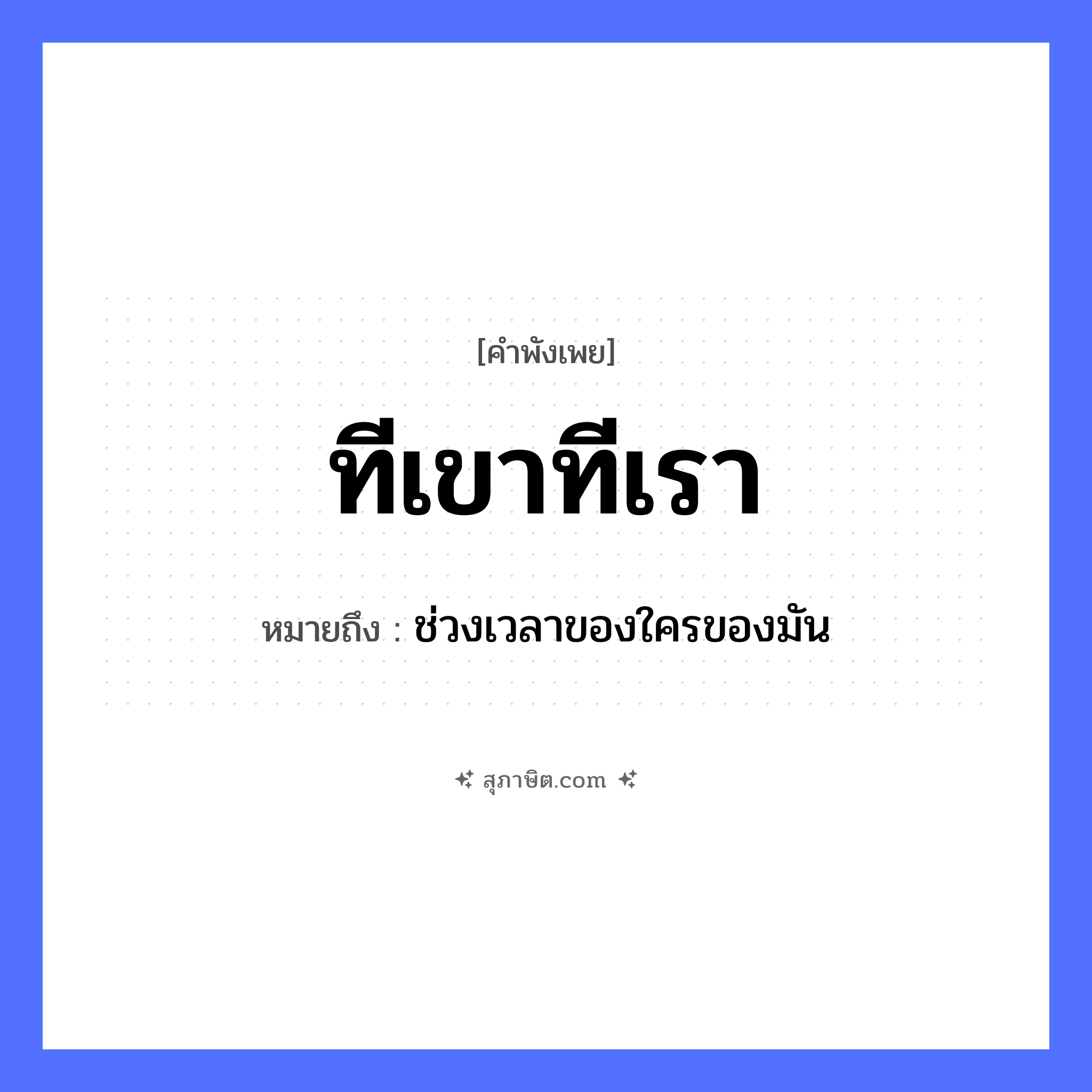 คำสุภาษิต: ทีเขาทีเรา หมายถึง?, หมายถึง ช่วงเวลาของใครของมัน