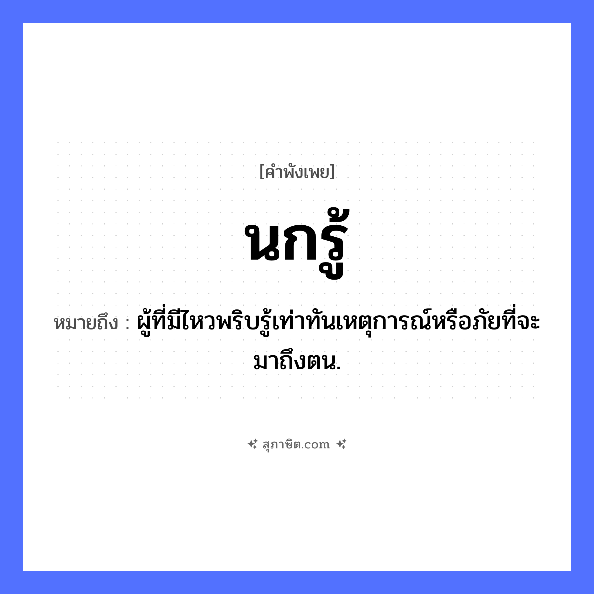 คำสุภาษิต: นกรู้ หมายถึง?, หมายถึง ผู้ที่มีไหวพริบรู้เท่าทันเหตุการณ์หรือภัยที่จะมาถึงตน. สัตว์ นก คำกริยา รู้ หมวด คำพังเพย