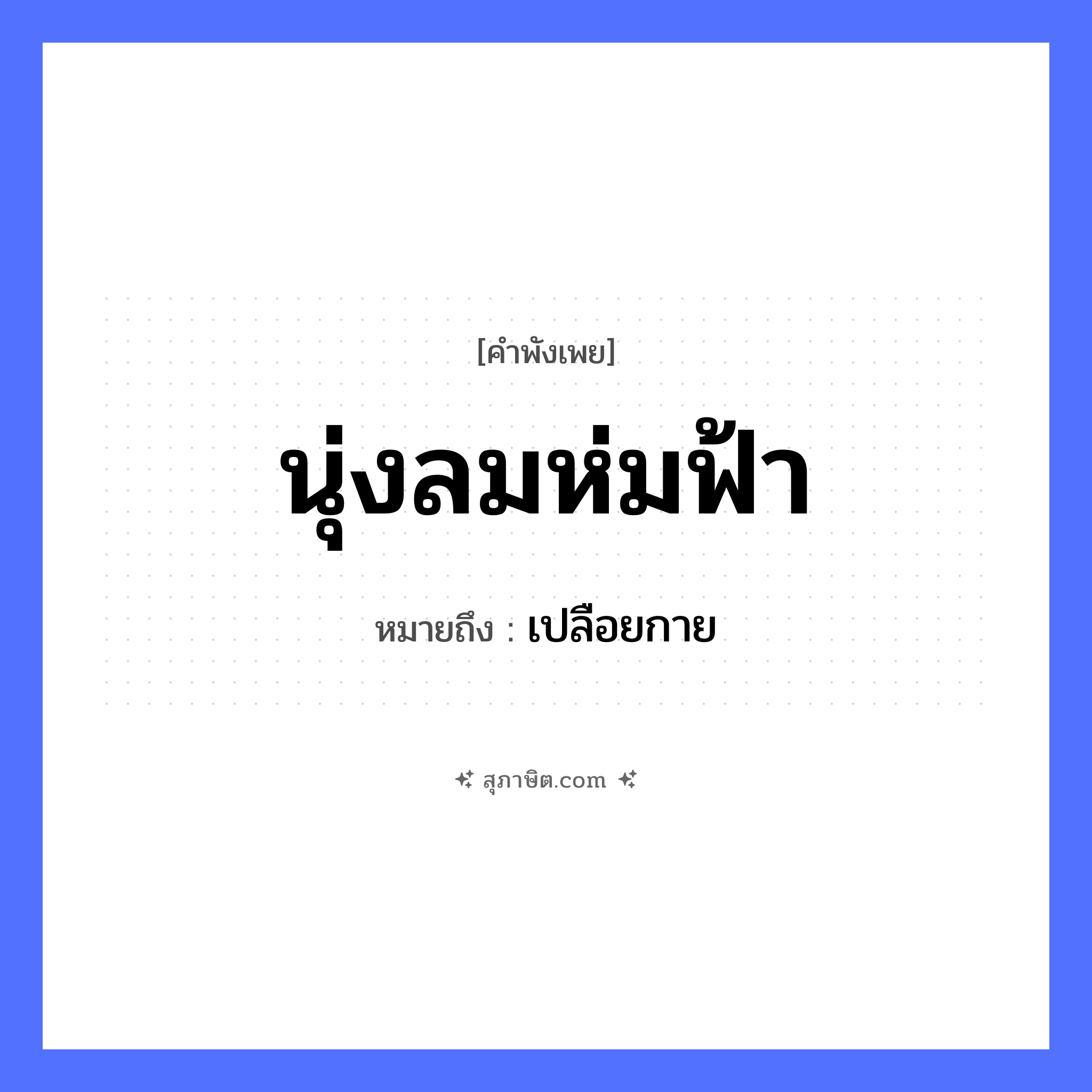 คำสุภาษิต: นุ่งลมห่มฟ้า หมายถึง?, หมายถึง เปลือยกาย ธรรมชาติ ลม, ฟ้า
