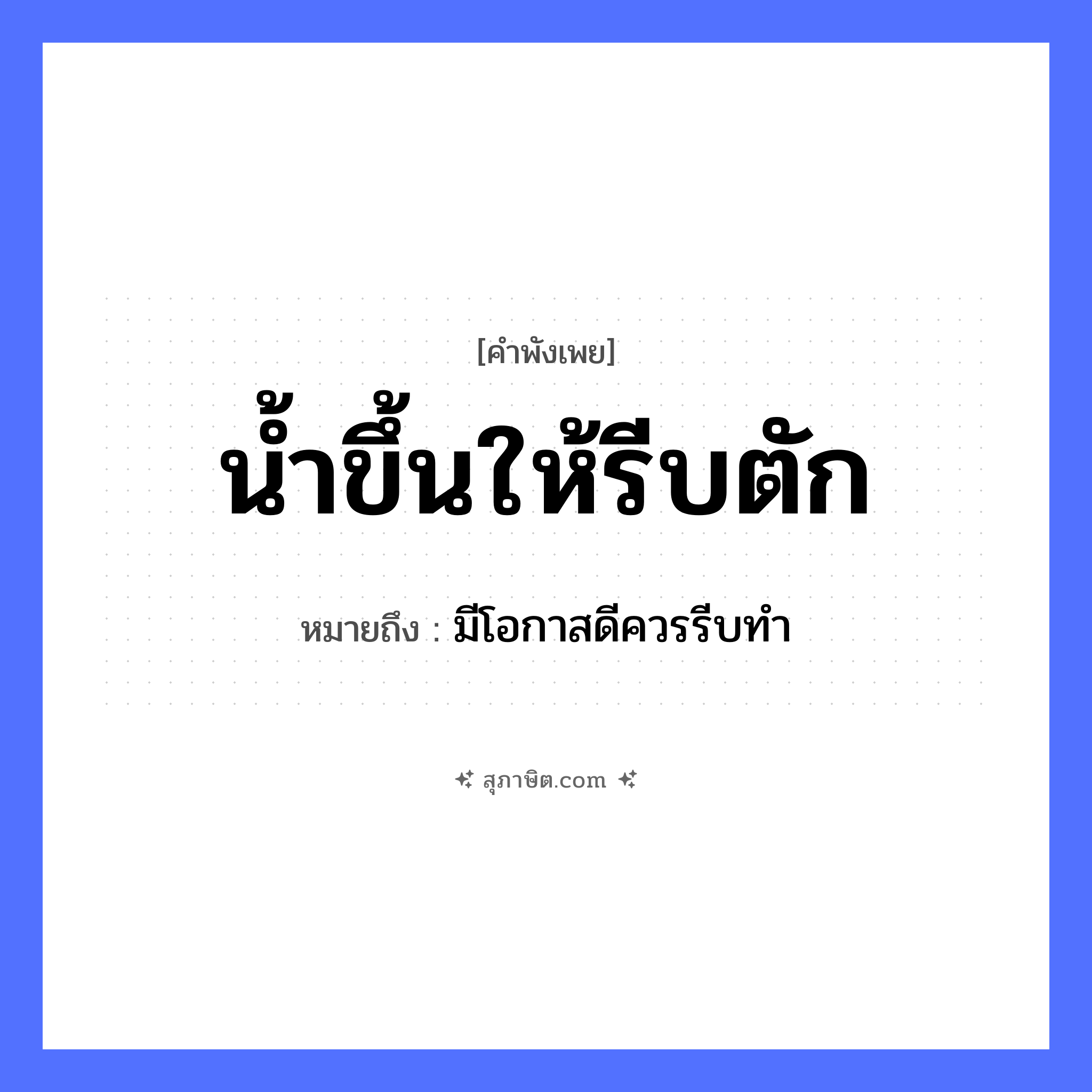 คำสุภาษิต: น้ำขึ้นให้รีบตัก หมายถึง?, หมายถึง มีโอกาสดีควรรีบทำ ธรรมชาติ น้ำ
