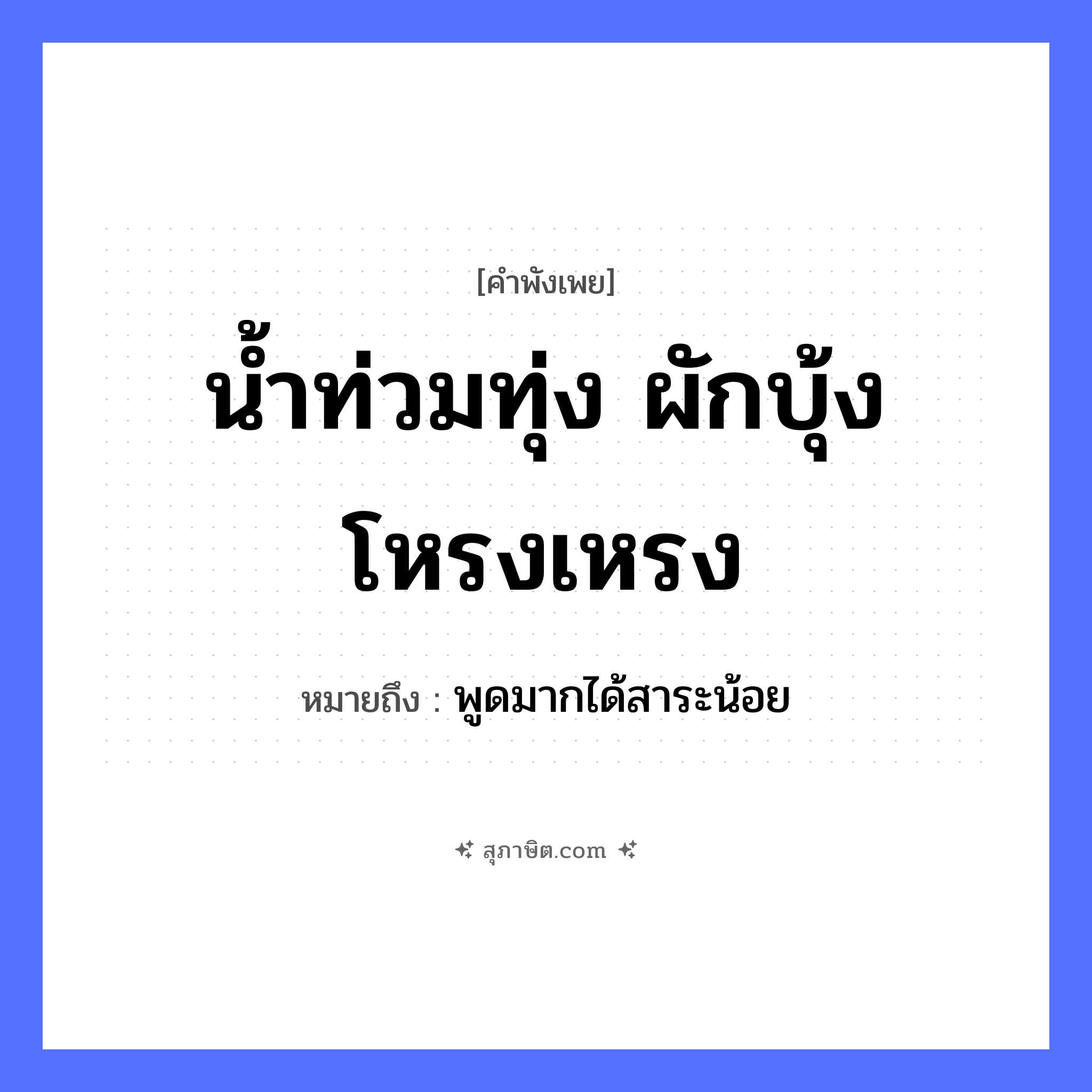คำสุภาษิต: น้ำท่วมทุ่ง ผักบุ้งโหรงเหรง หมายถึง?, หมายถึง พูดมากได้สาระน้อย พืช ผักบุ้ง ธรรมชาติ น้ำ, ทุ่ง คำคุณศัพท์ โหรงเหรง หมวด คำพังเพย