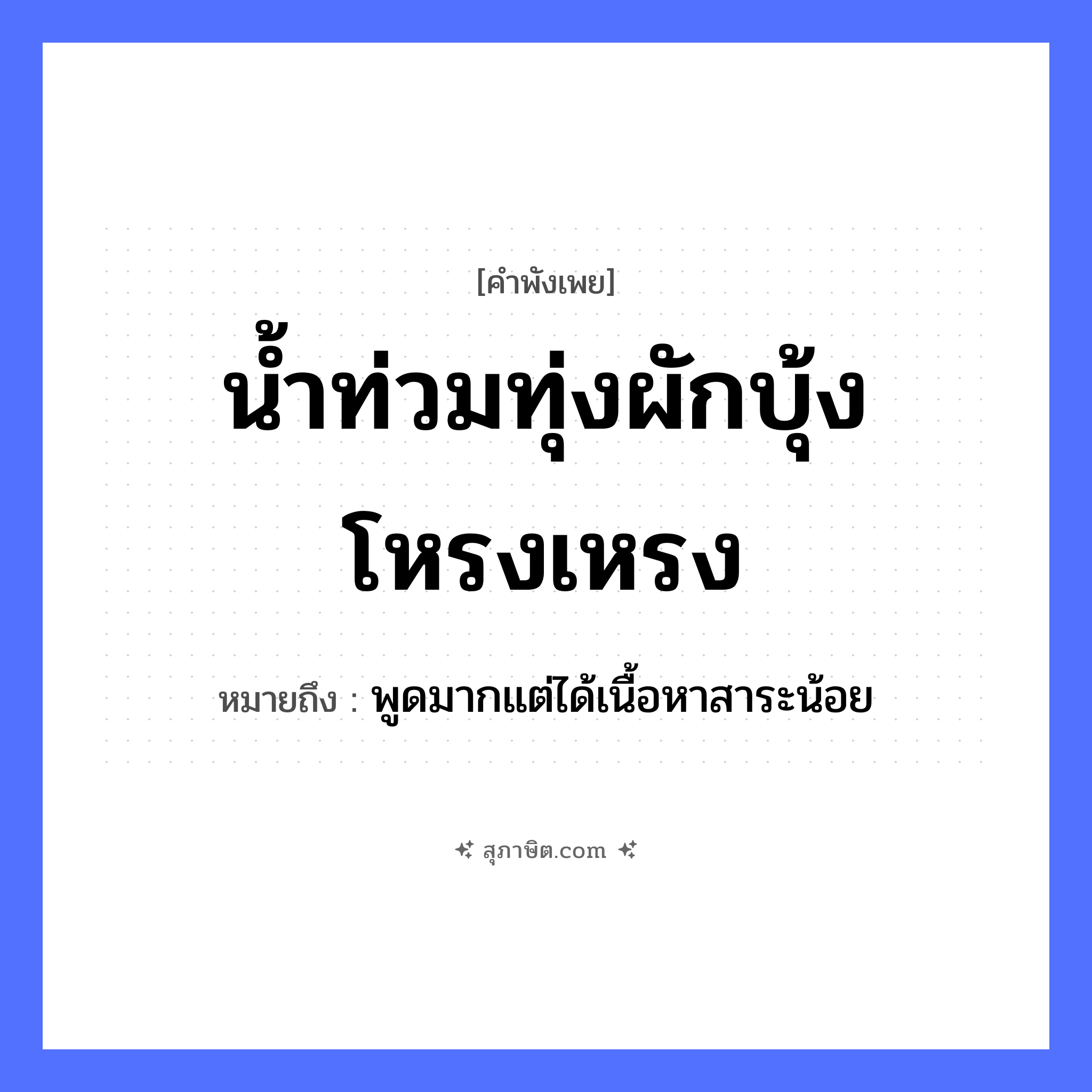 คำสุภาษิต: น้ำท่วมทุ่ง ผักบุ้งโหรงเหรง หมายถึง?, หมายถึง พูดมากแต่ได้เนื้อหาสาระน้อย อาหาร ผัก อวัยวะ เนื้อ ธรรมชาติ น้ำ
