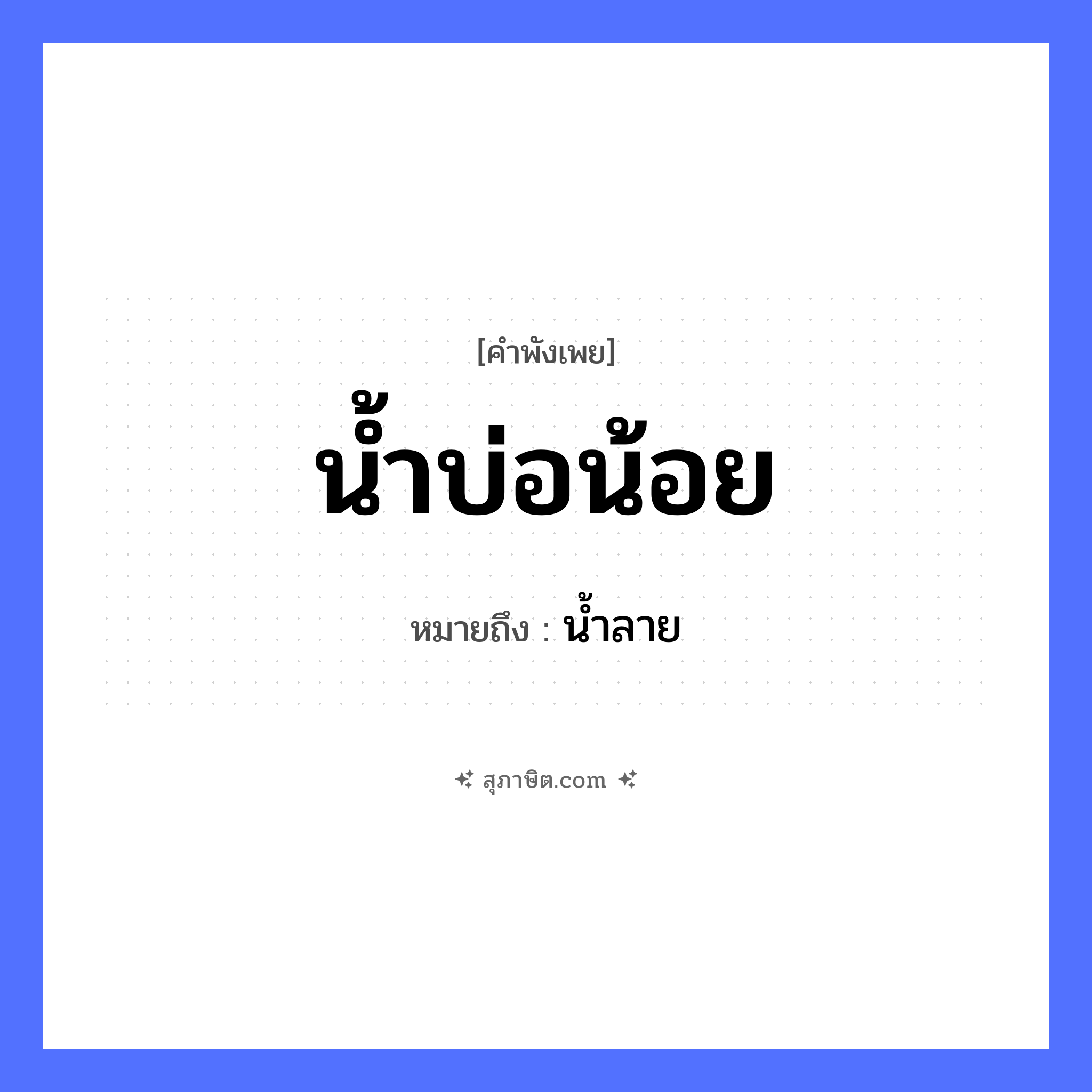 คำสุภาษิต: น้ำบ่อน้อย หมายถึง?, หมายถึง น้ำลาย ธรรมชาติ น้ำ