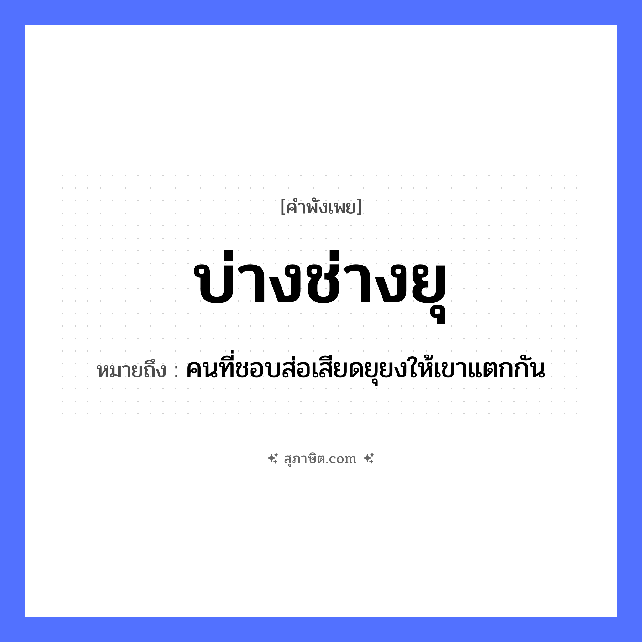 คำสุภาษิต: บ่างช่างยุ หมายถึง?, หมายถึง คนที่ชอบส่อเสียดยุยงให้เขาแตกกัน คำนาม คน