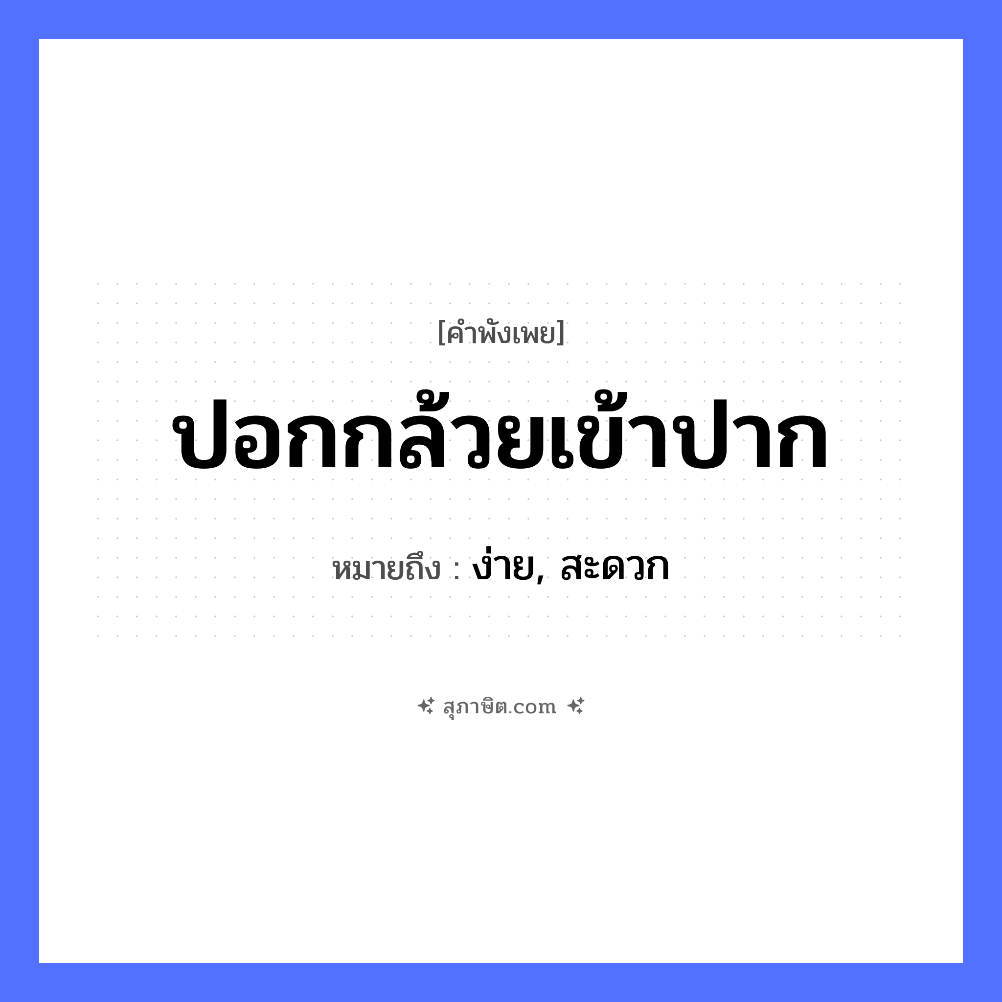 คำสุภาษิต: ปอกกล้วยเข้าปาก หมายถึง?, หมายถึง ง่าย, สะดวก อวัยวะ ปาก