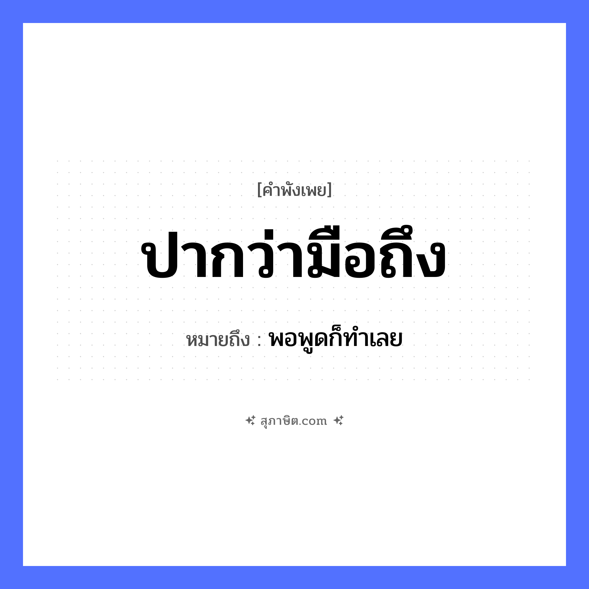 คำสุภาษิต: ปากว่ามือถึง หมายถึง?, หมายถึง พอพูดก็ทําเลย อวัยวะ ปาก, มือ