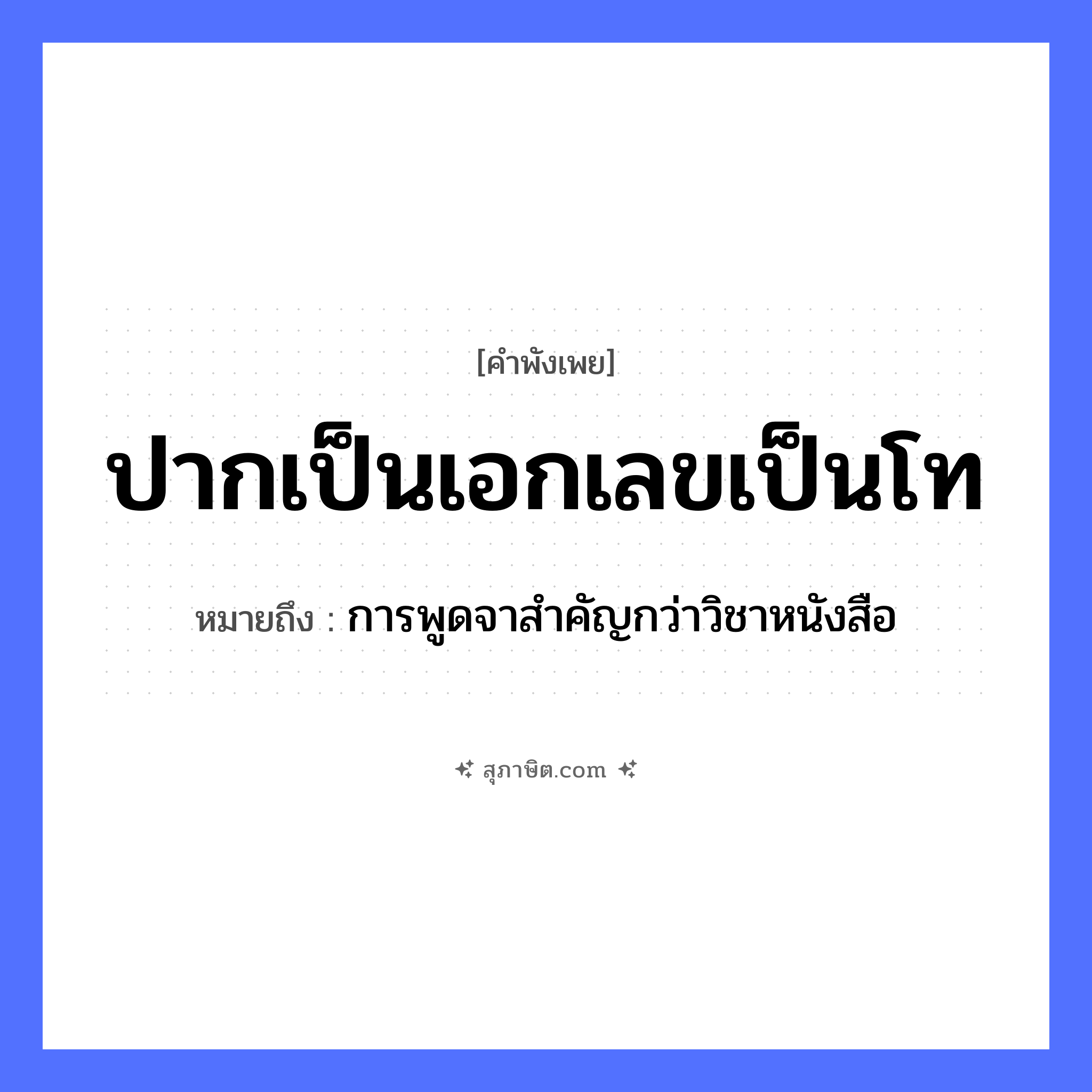 คำสุภาษิต: ปากเป็นเอกเลขเป็นโท หมายถึง?, หมายถึง การพูดจาสำคัญกว่าวิชาหนังสือ อวัยวะ ปาก