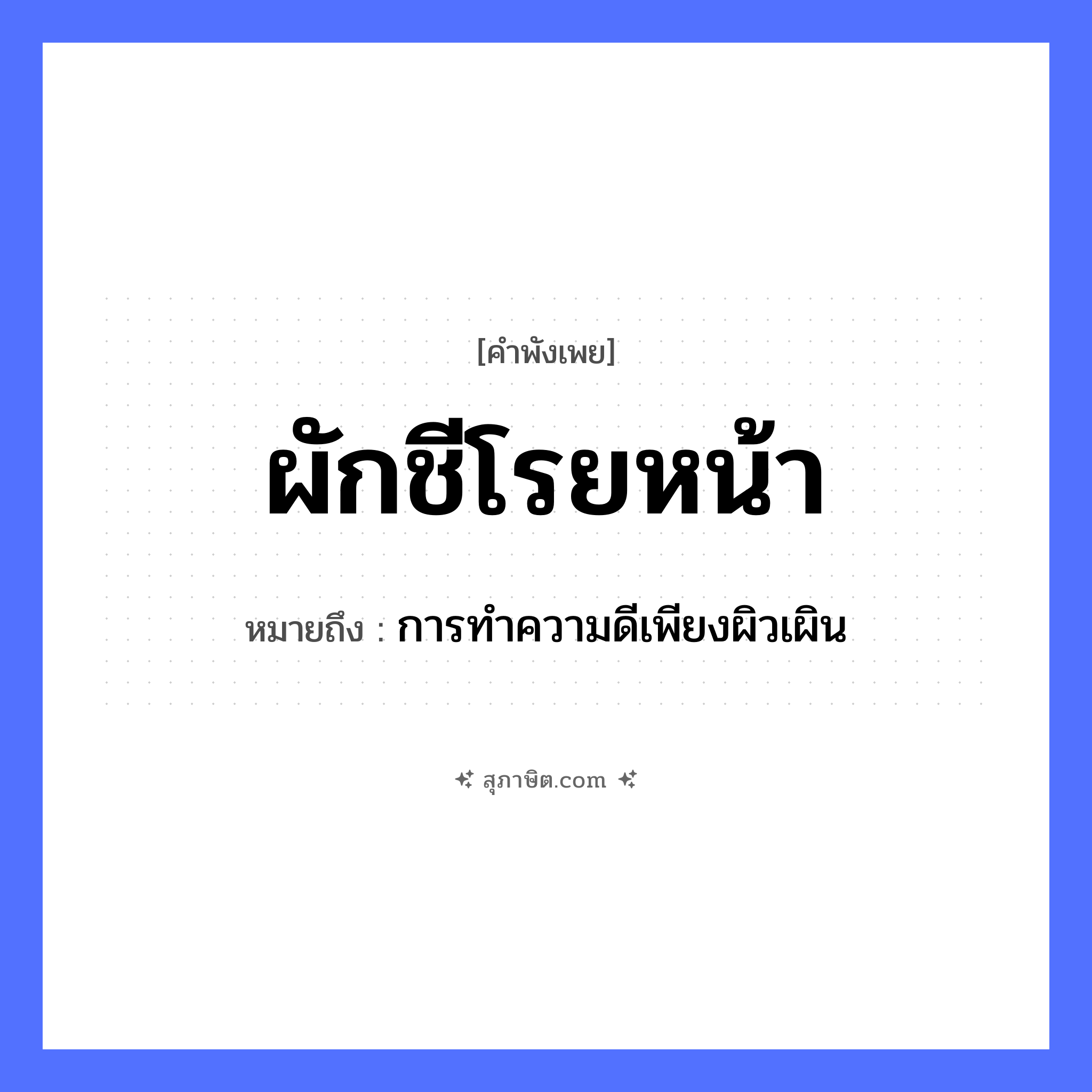 คำสุภาษิต: ผักชีโรยหน้า หมายถึง?, หมายถึง การทำความดีเพียงผิวเผิน อาหาร ผัก อวัยวะ หน้า