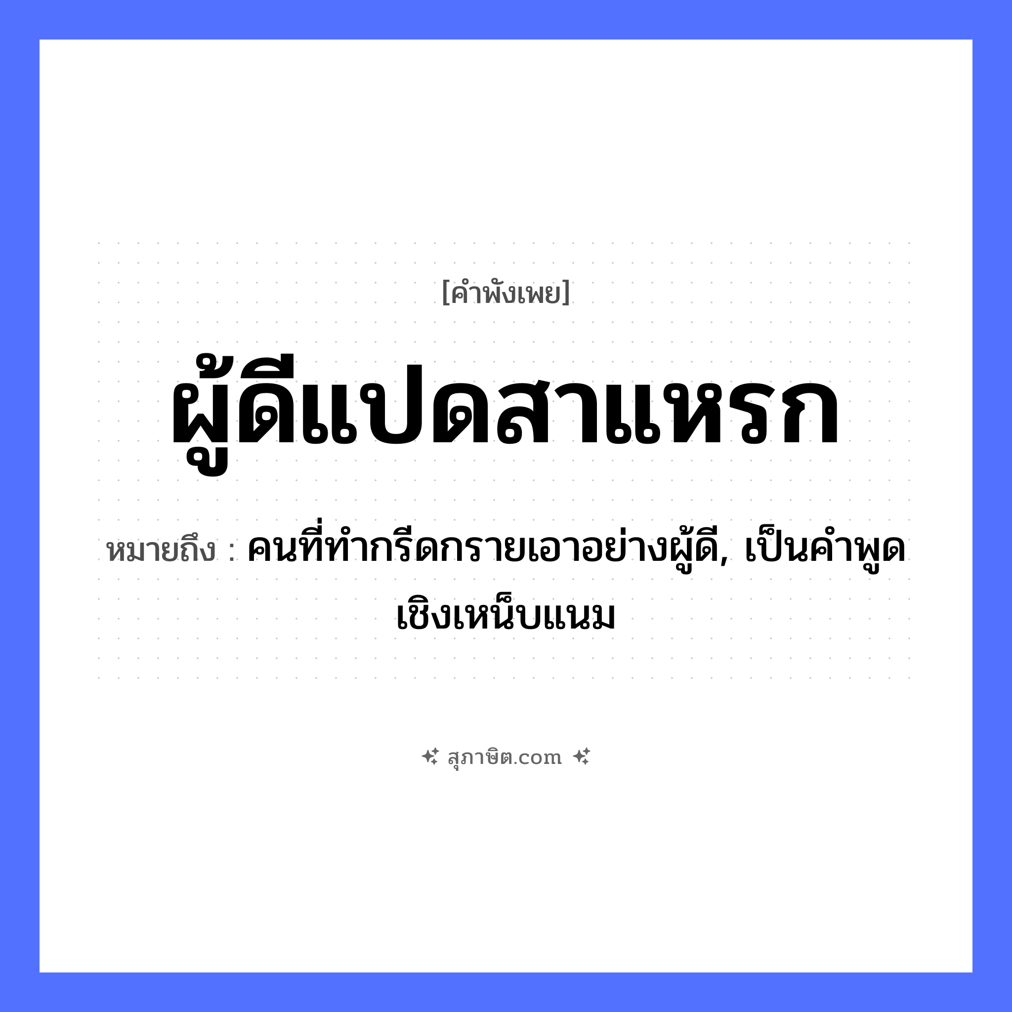 คำสุภาษิต: ผู้ดีแปดสาแหรก หมายถึง?, หมายถึง คนที่ทำกรีดกรายเอาอย่างผู้ดี, เป็นคำพูดเชิงเหน็บแนม คำนาม คน