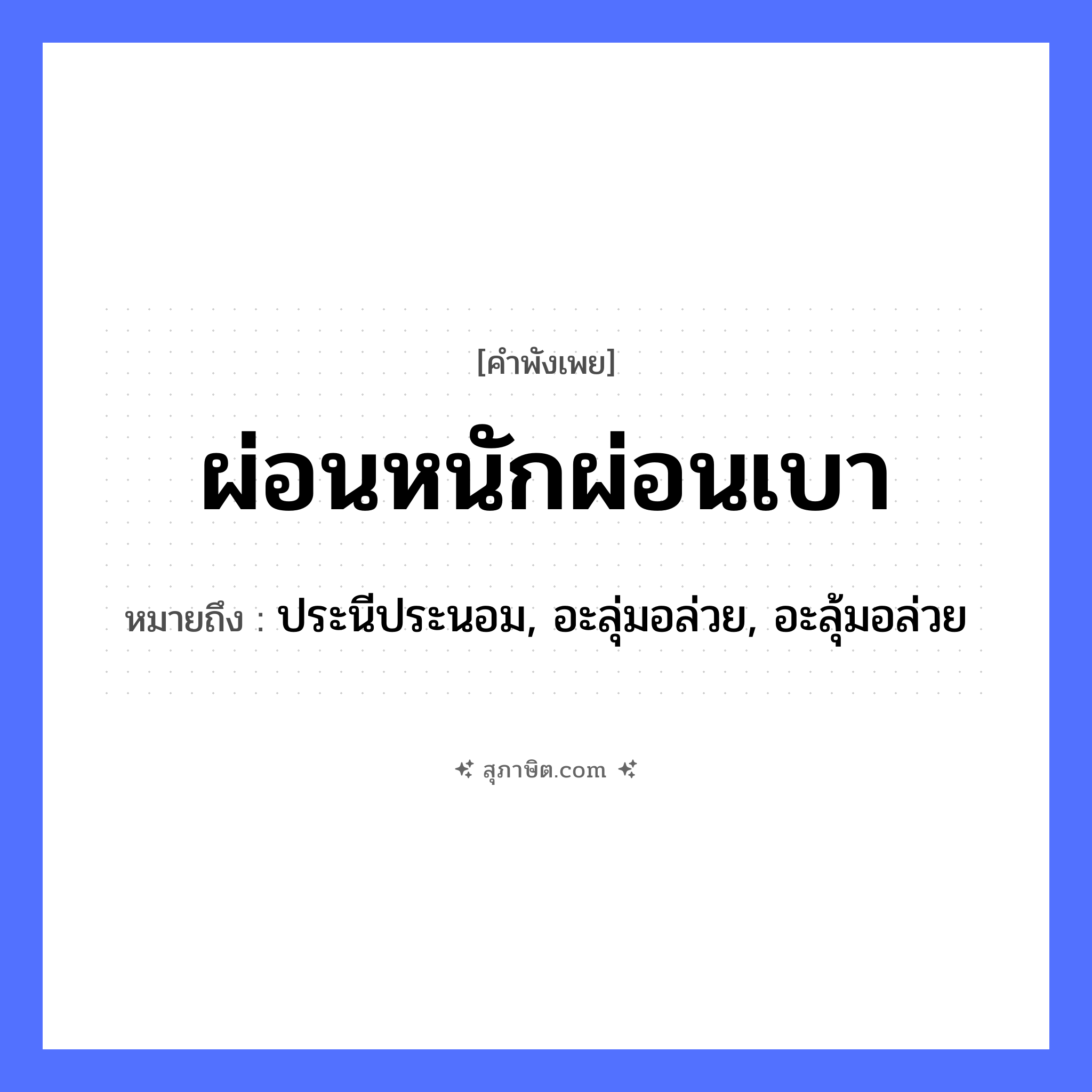 คำสุภาษิต: ผ่อนหนักผ่อนเบา หมายถึง?, หมายถึง ประนีประนอม, อะลุ่มอล่วย, อะลุ้มอล่วย
