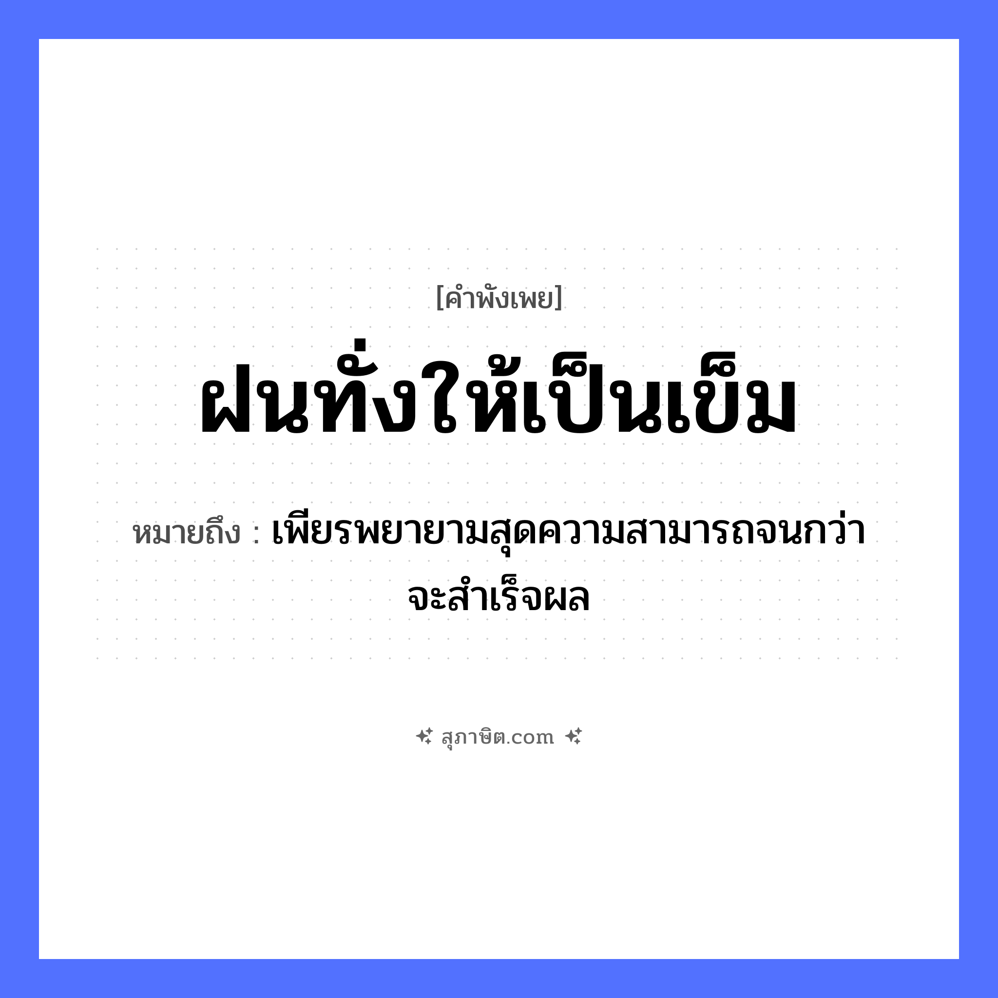 คำสุภาษิต: ฝนทั่งให้เป็นเข็ม หมายถึง?, หมายถึง เพียรพยายามสุดความสามารถจนกว่าจะสําเร็จผล ธรรมชาติ ฝน