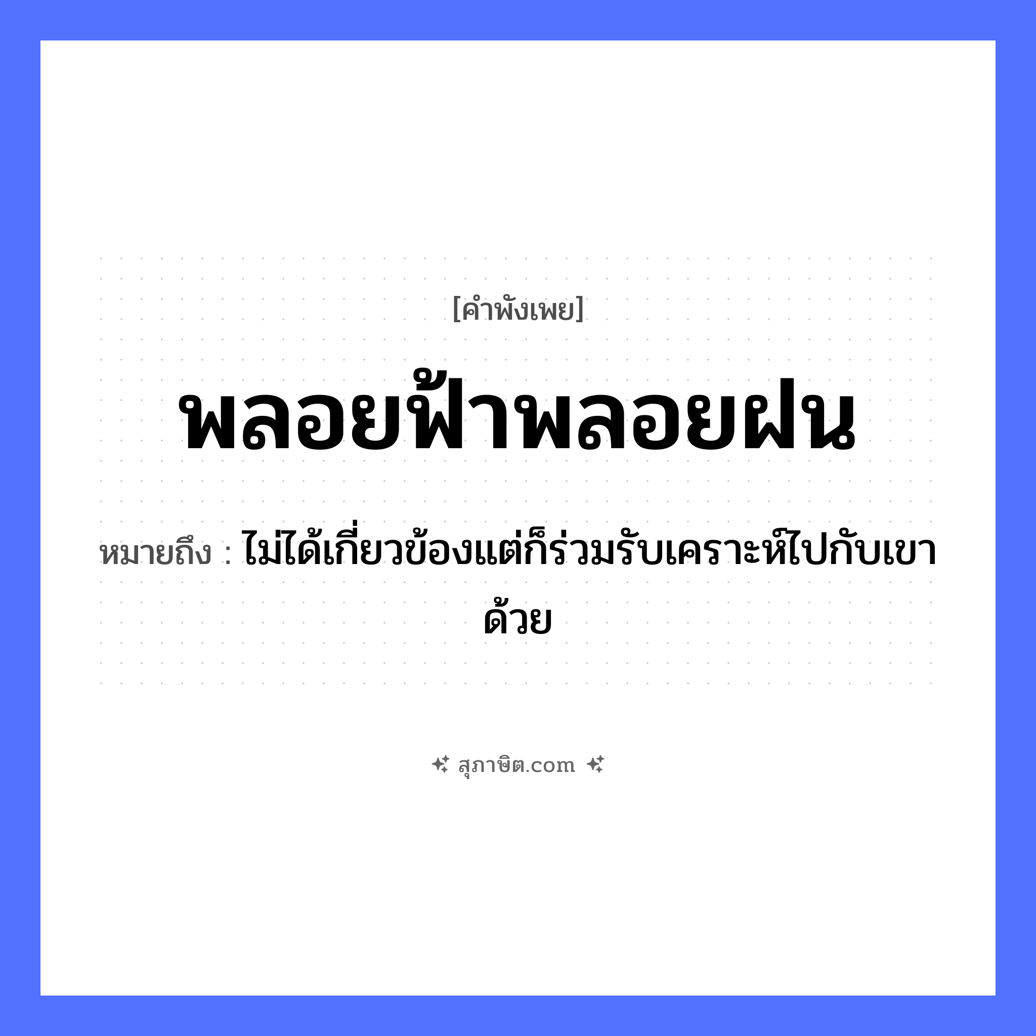 คำสุภาษิต: พลอยฟ้าพลอยฝน หมายถึง?, หมายถึง ไม่ได้เกี่ยวข้องแต่ก็ร่วมรับเคราะห์ไปกับเขาด้วย ธรรมชาติ ฟ้า, ฝน