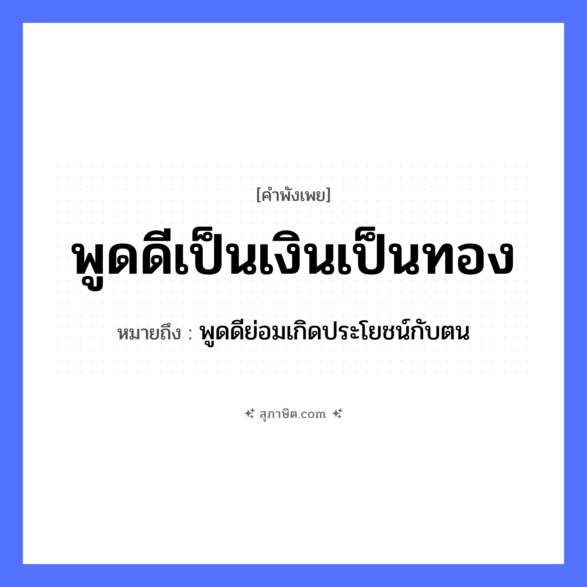 คำสุภาษิต: พูดดีเป็นเงินเป็นทอง หมายถึง?, หมายถึง พูดดีย่อมเกิดประโยชน์กับตน ธรรมชาติ ทอง