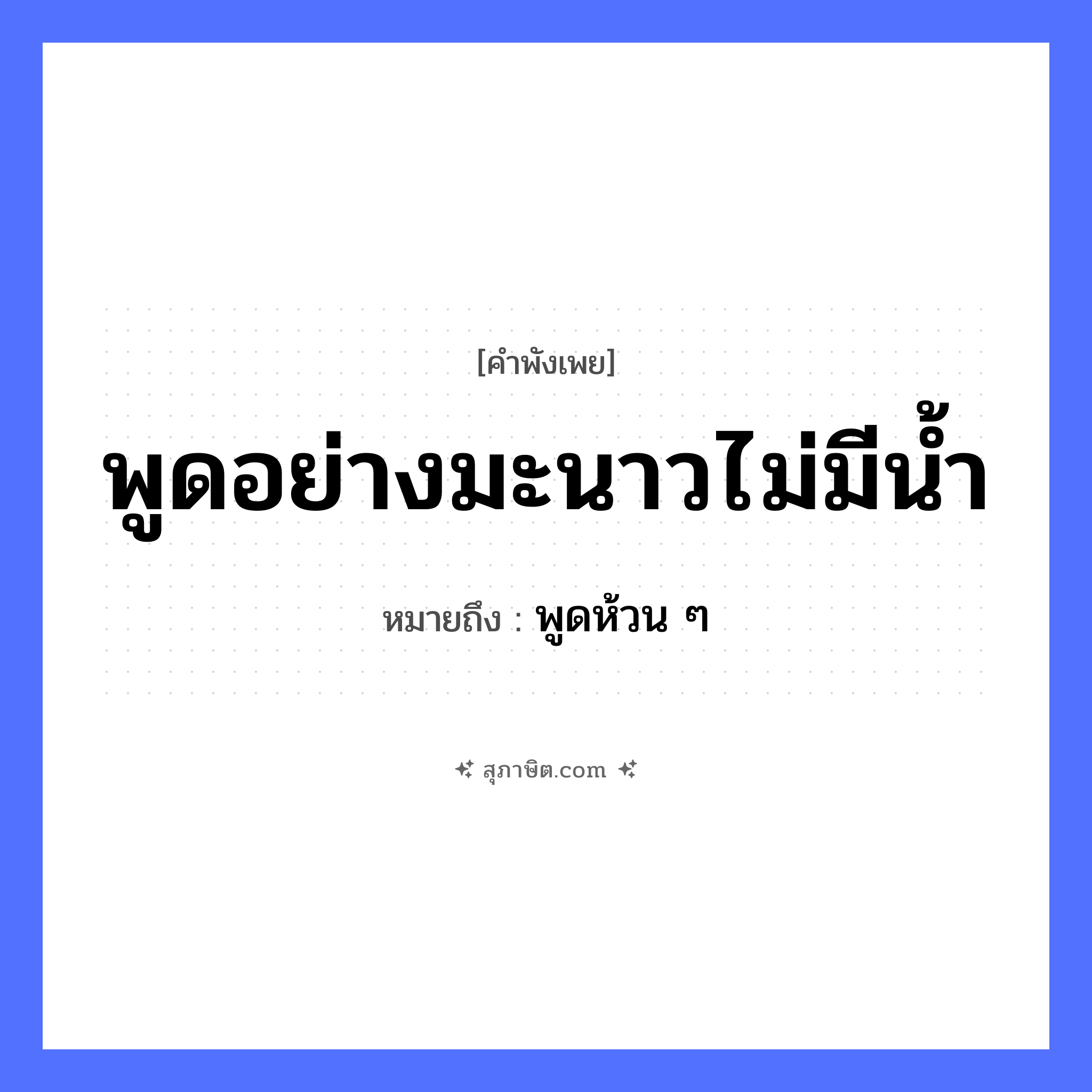 คำสุภาษิต: พูดอย่างมะนาวไม่มีน้ำ หมายถึง?, หมายถึง พูดห้วน ๆ คำกริยา พูด สิ่งของ น้ำ อาหาร มะนาว หมวด คำพังเพย