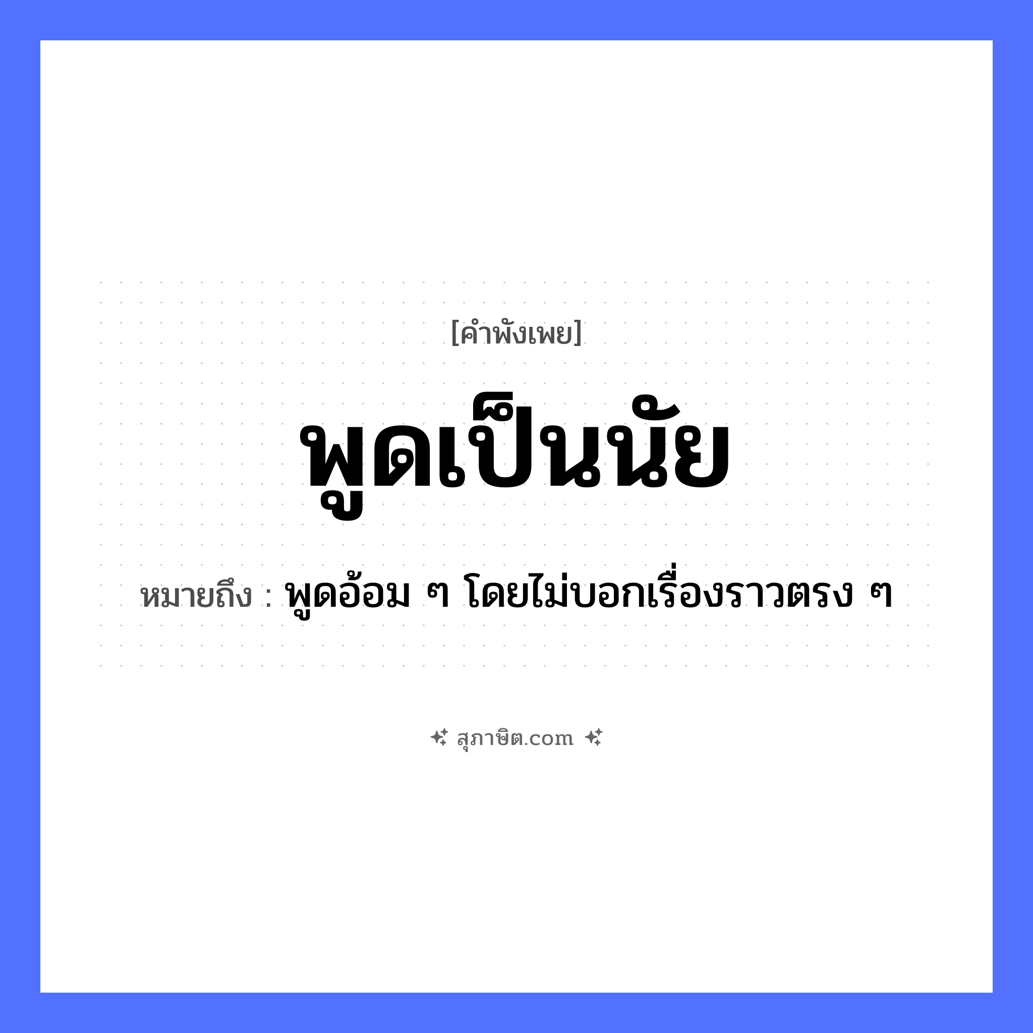 คำสุภาษิต: พูดเป็นนัย หมายถึง?, หมายถึง พูดอ้อม ๆ โดยไม่บอกเรื่องราวตรง ๆ