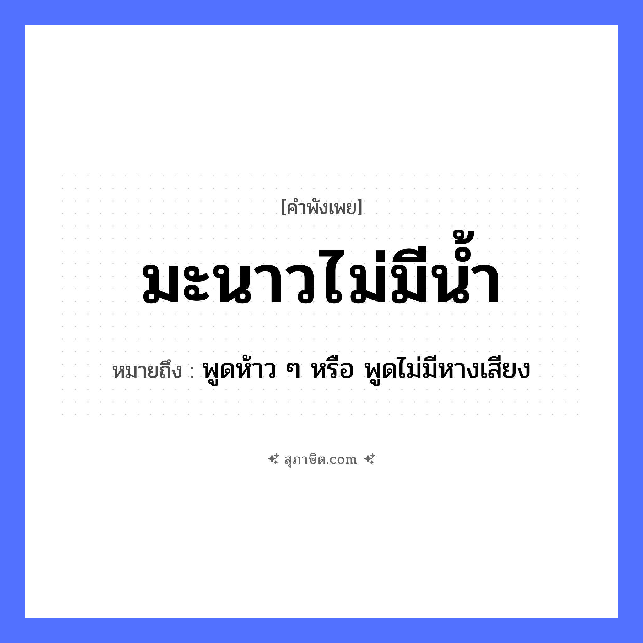 คำสุภาษิต: มะนาวไม่มีน้ำ หมายถึง?, หมายถึง พูดห้าว ๆ หรือ พูดไม่มีหางเสียง อาหาร มะนาว ธรรมชาติ น้ำ หมวด คำพังเพย