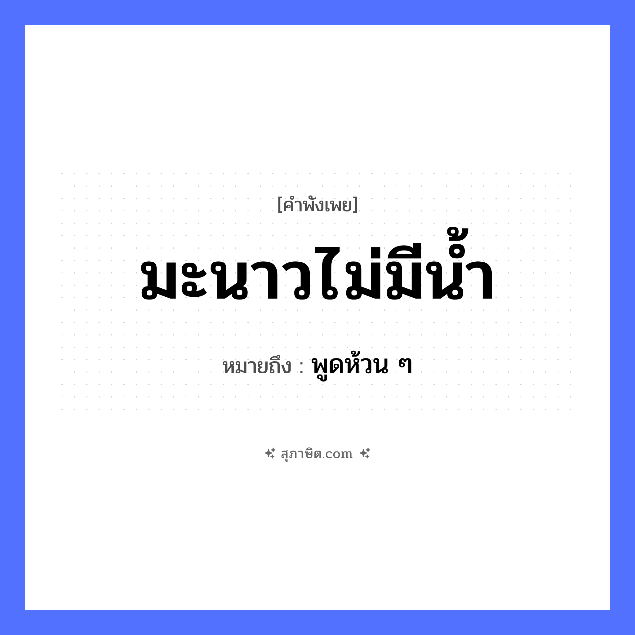 คำสุภาษิต: มะนาวไม่มีน้ำ หมายถึง?, หมายถึง พูดห้วน ๆ พืช มะนาว ธรรมชาติ น้ำ หมวด คำพังเพย
