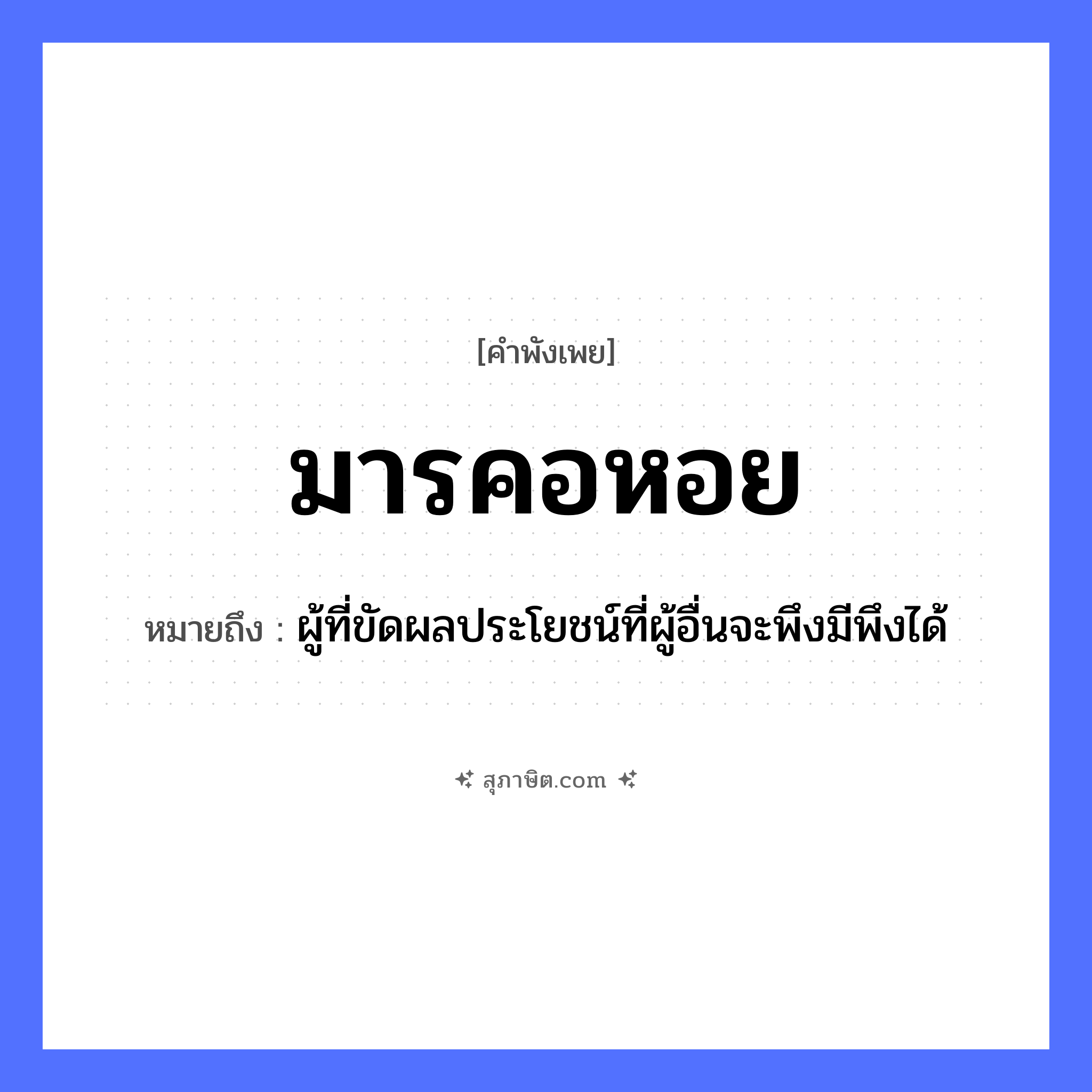 คำสุภาษิต: มารคอหอย หมายถึง?, หมายถึง ผู้ที่ขัดผลประโยชน์ที่ผู้อื่นจะพึงมีพึงได้ อวัยวะ คอ