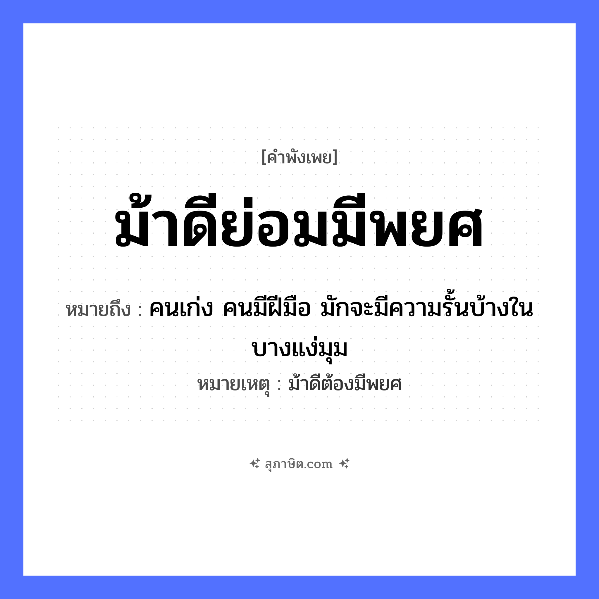 คำสุภาษิต: ม้าดีย่อมมีพยศ หมายถึง?, หมายถึง คนเก่ง คนมีฝีมือ มักจะมีความรั้นบ้างในบางแง่มุม หมายเหตุ ม้าดีต้องมีพยศ คำนาม คน อวัยวะ มือ