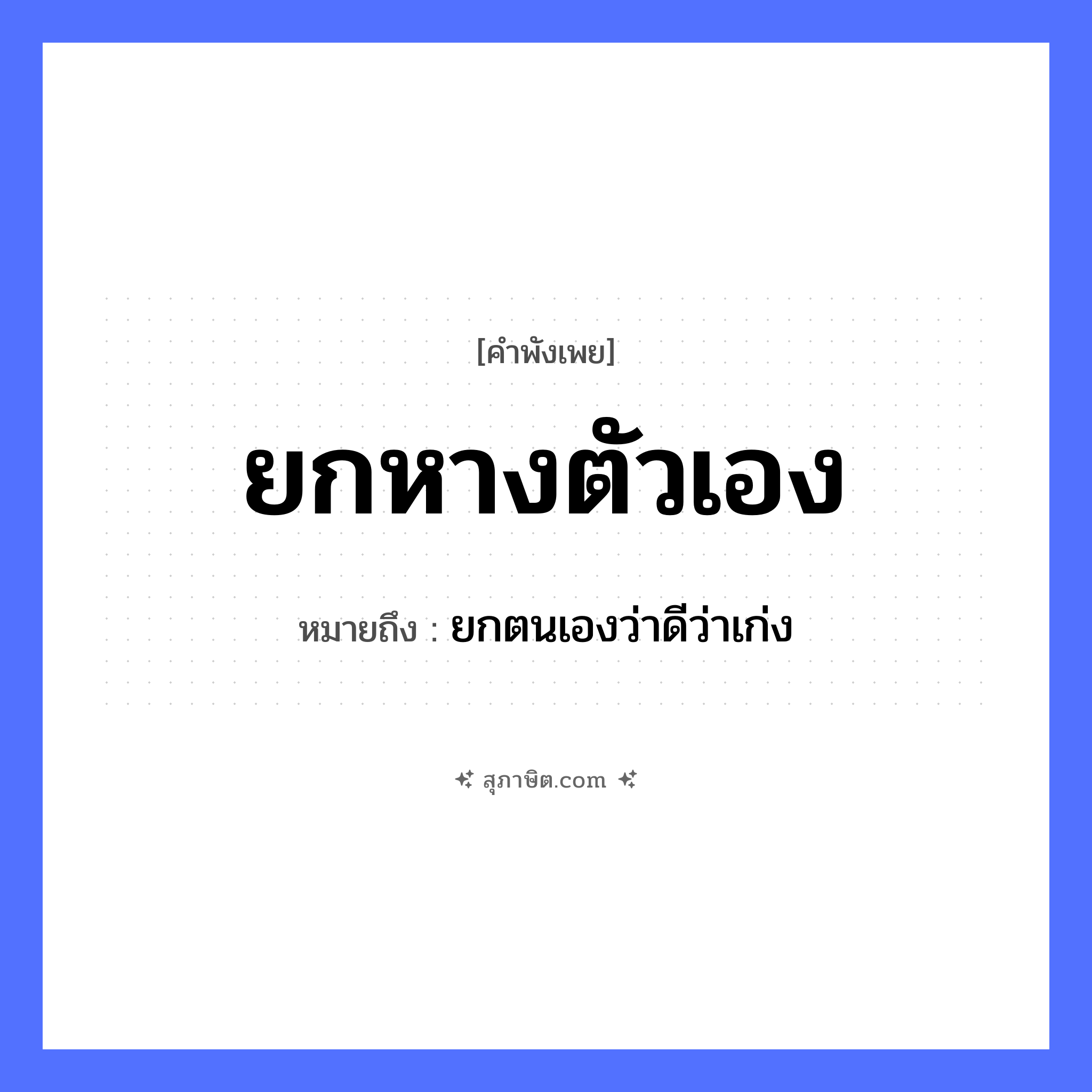 คำสุภาษิต: ยกหางตัวเอง หมายถึง?, หมายถึง ยกตนเองว่าดีว่าเก่ง อวัยวะ หาง, ตัว