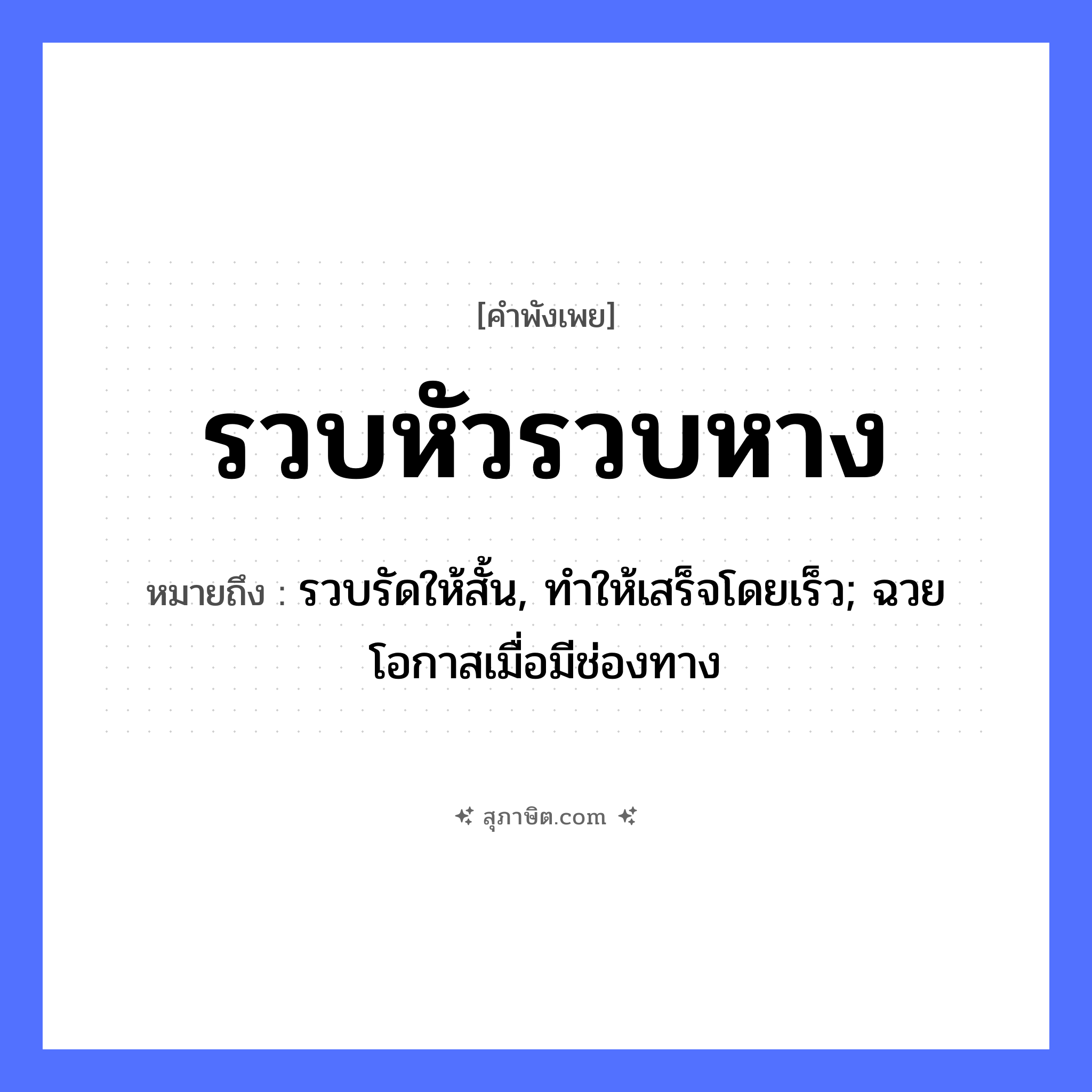 คำสุภาษิต: รวบหัวรวบหาง หมายถึง?, หมายถึง รวบรัดให้สั้น, ทําให้เสร็จโดยเร็ว; ฉวยโอกาสเมื่อมีช่องทาง อวัยวะ หาง