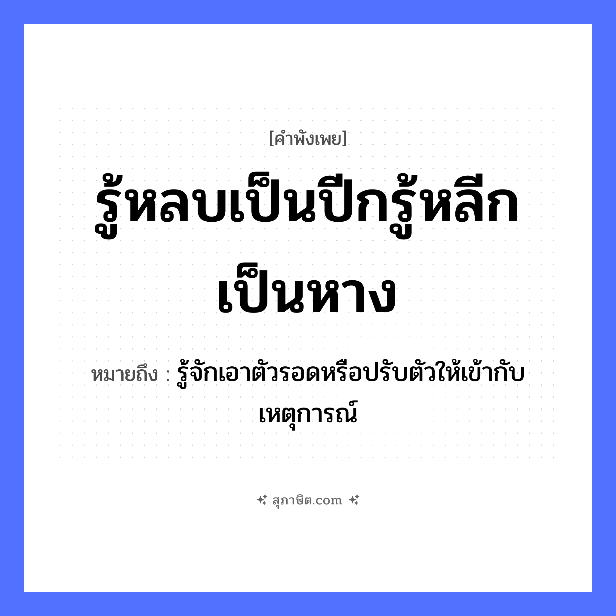 คำสุภาษิต: รู้หลบเป็นปีกรู้หลีกเป็นหาง หมายถึง?, หมายถึง รู้จักเอาตัวรอดหรือปรับตัวให้เข้ากับเหตุการณ์ อวัยวะ หาง, ตัว
