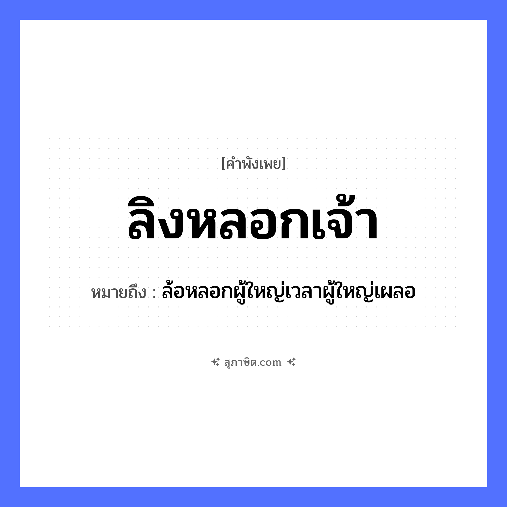 คำสุภาษิต: ลิงหลอกเจ้า หมายถึง?, หมายถึง ล้อหลอกผู้ใหญ่เวลาผู้ใหญ่เผลอ