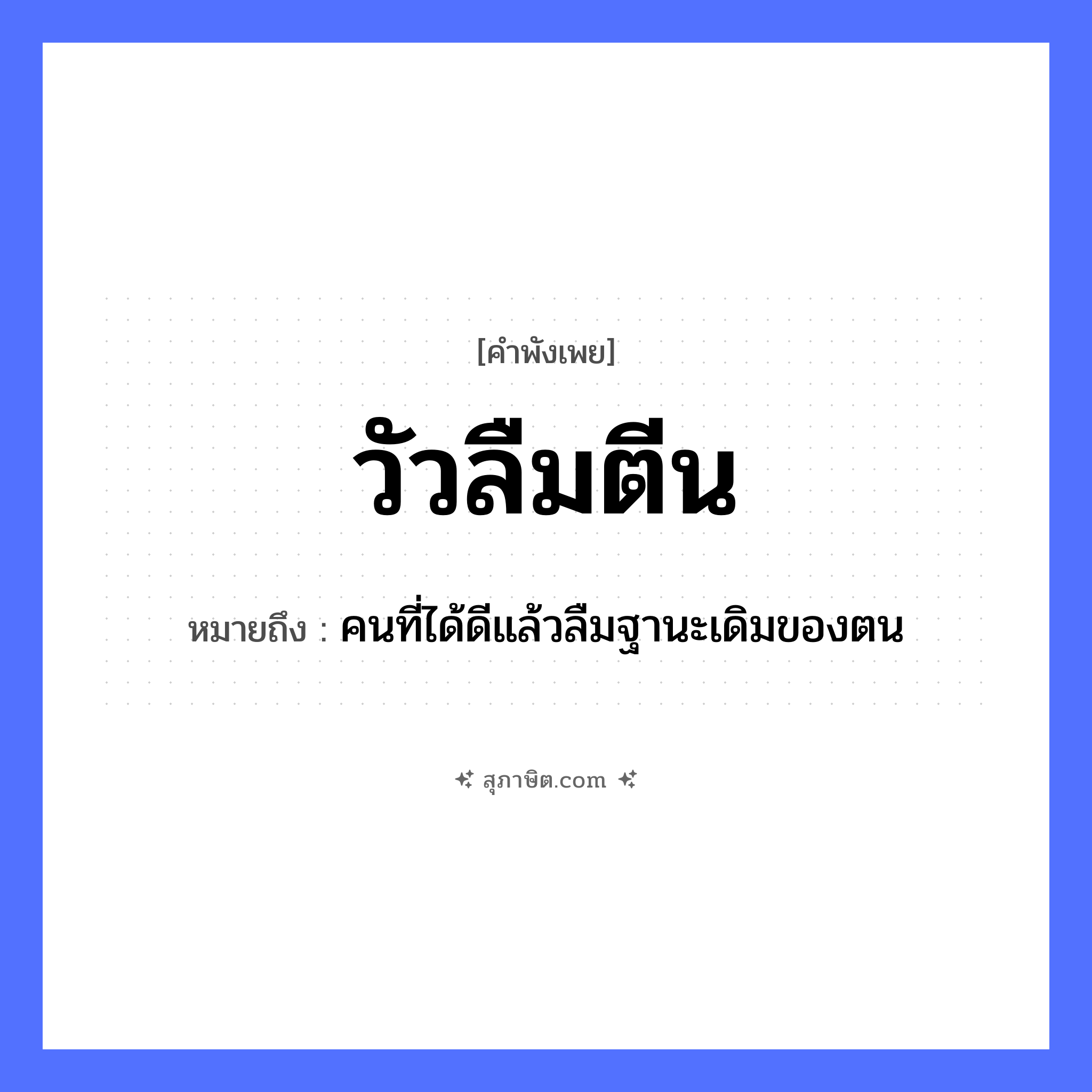 คำสุภาษิต: วัวลืมตีน หมายถึง?, หมายถึง คนที่ได้ดีแล้วลืมฐานะเดิมของตน คำนาม คน สัตว์ วัว อวัยวะ ตีน