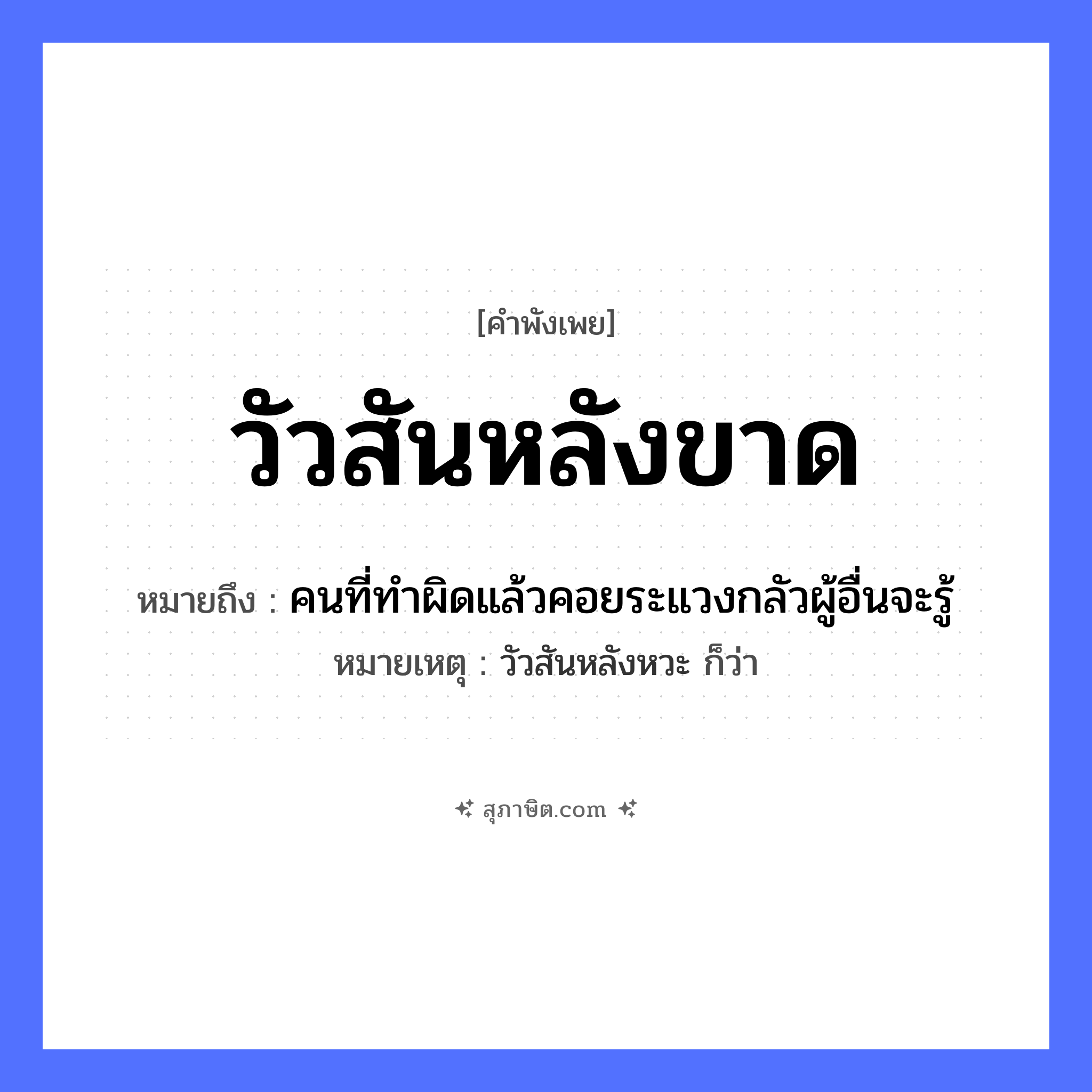 คำสุภาษิต: วัวสันหลังขาด หมายถึง?, หมายถึง คนที่ทำผิดแล้วคอยระแวงกลัวผู้อื่นจะรู้ หมายเหตุ วัวสันหลังหวะ ก็ว่า สภาพ ขาด สัตว์ วัว ร่างกาย สันหลัง หมวด คำพังเพย