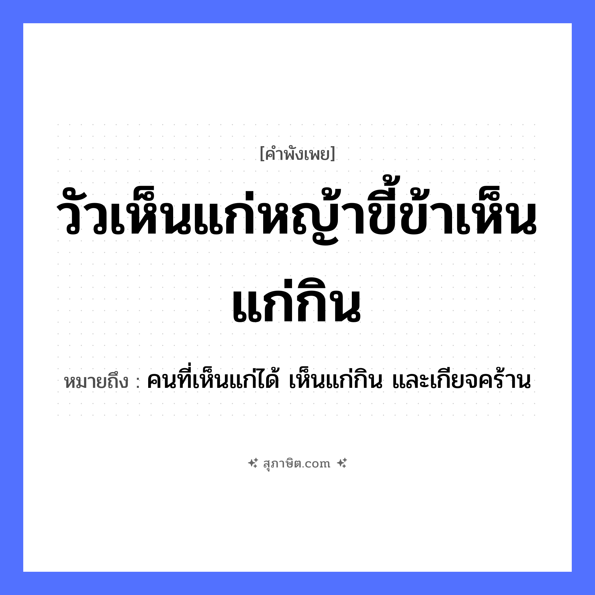 คำสุภาษิต: วัวเห็นแก่หญ้าขี้ข้าเห็นแก่กิน หมายถึง?, หมายถึง คนที่เห็นแก่ได้ เห็นแก่กิน และเกียจคร้าน บุคคล ขี้ข้า สัตว์ วัว อาหาร หญ้า คำกริยา กิน, เห็นแก่ หมวด คำพังเพย